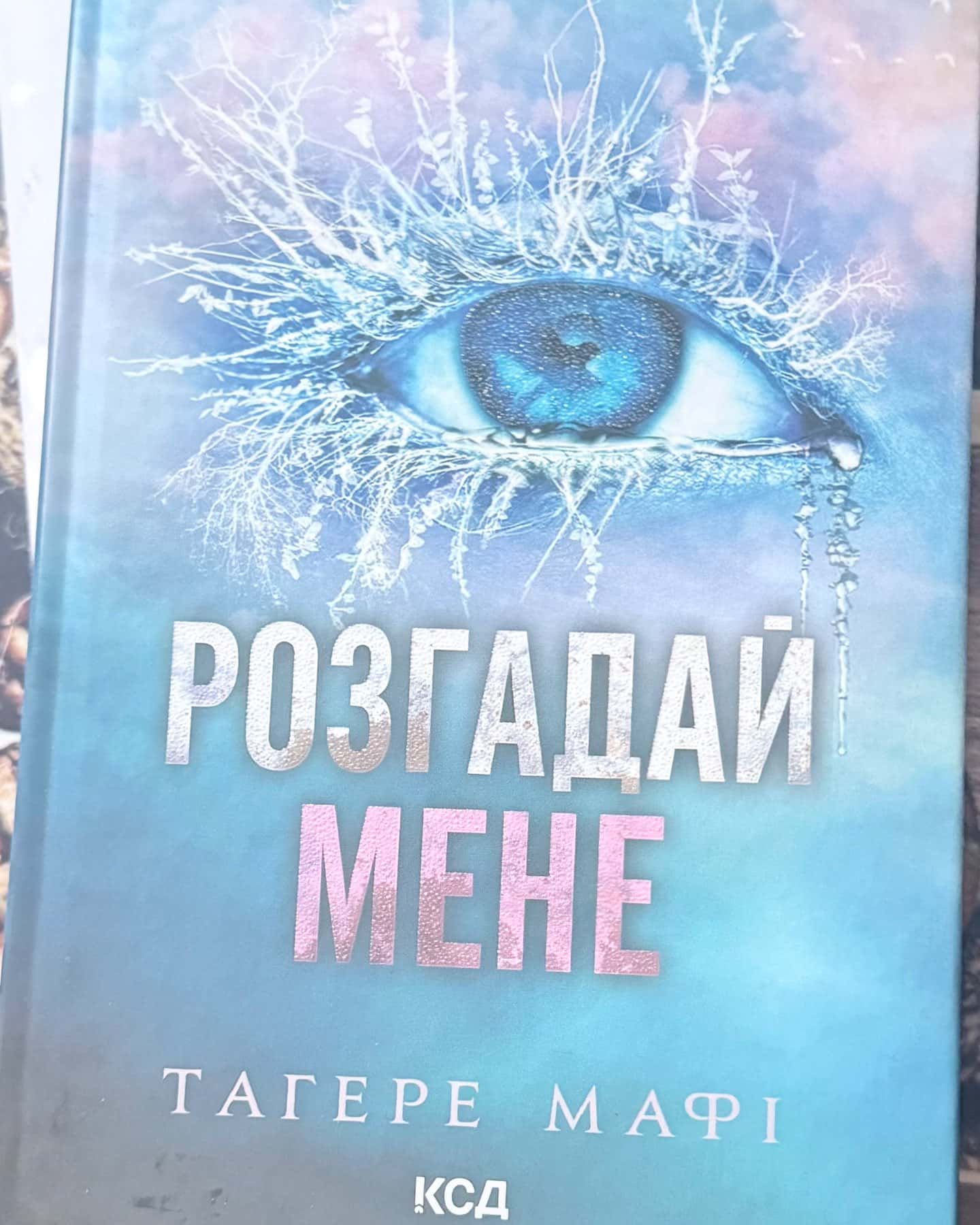 Розгадай мене. Книга 2, Знищ мене. Книга 1-Тагере Мафі