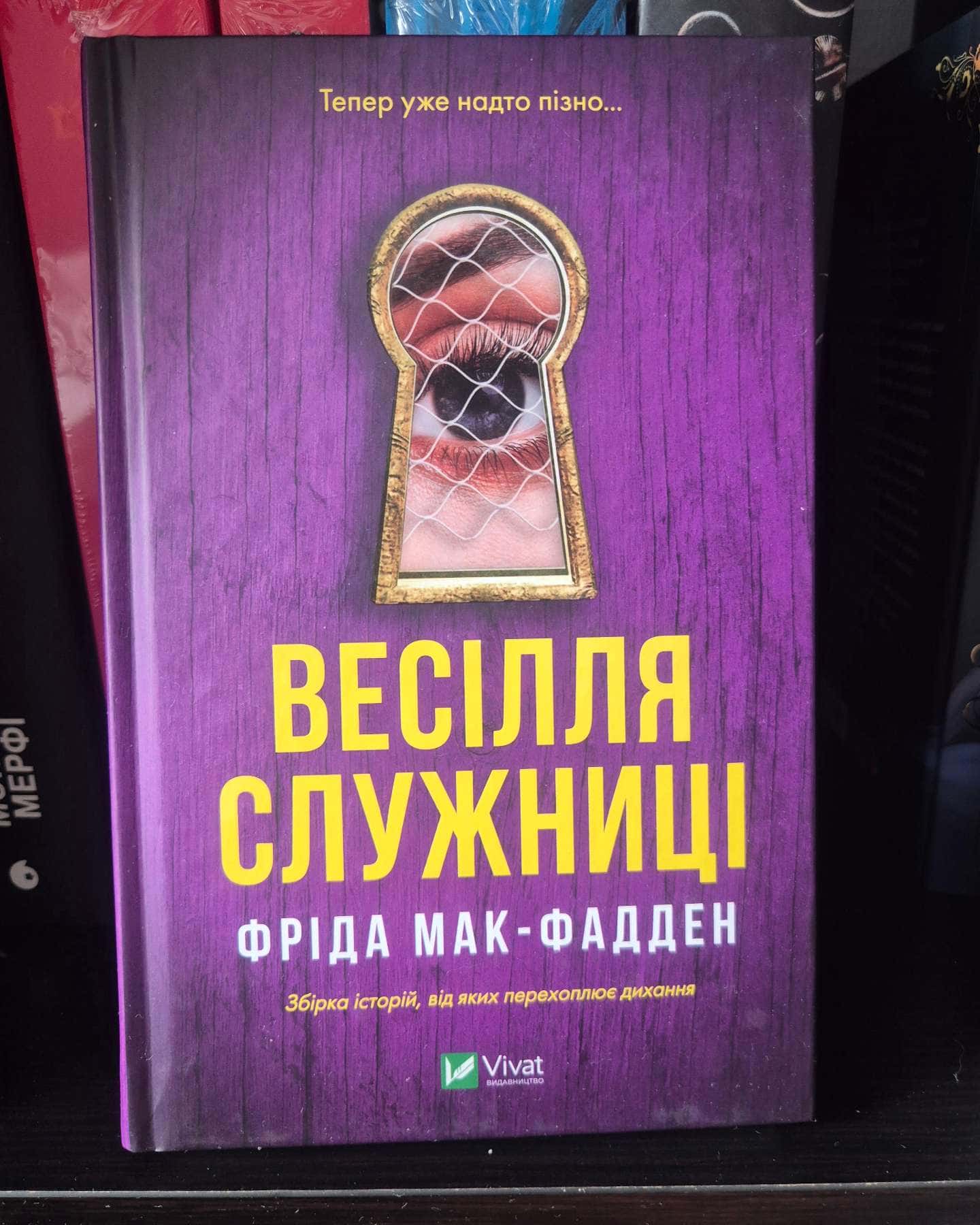 Весілля служниці-Фріда Мак-Фадден