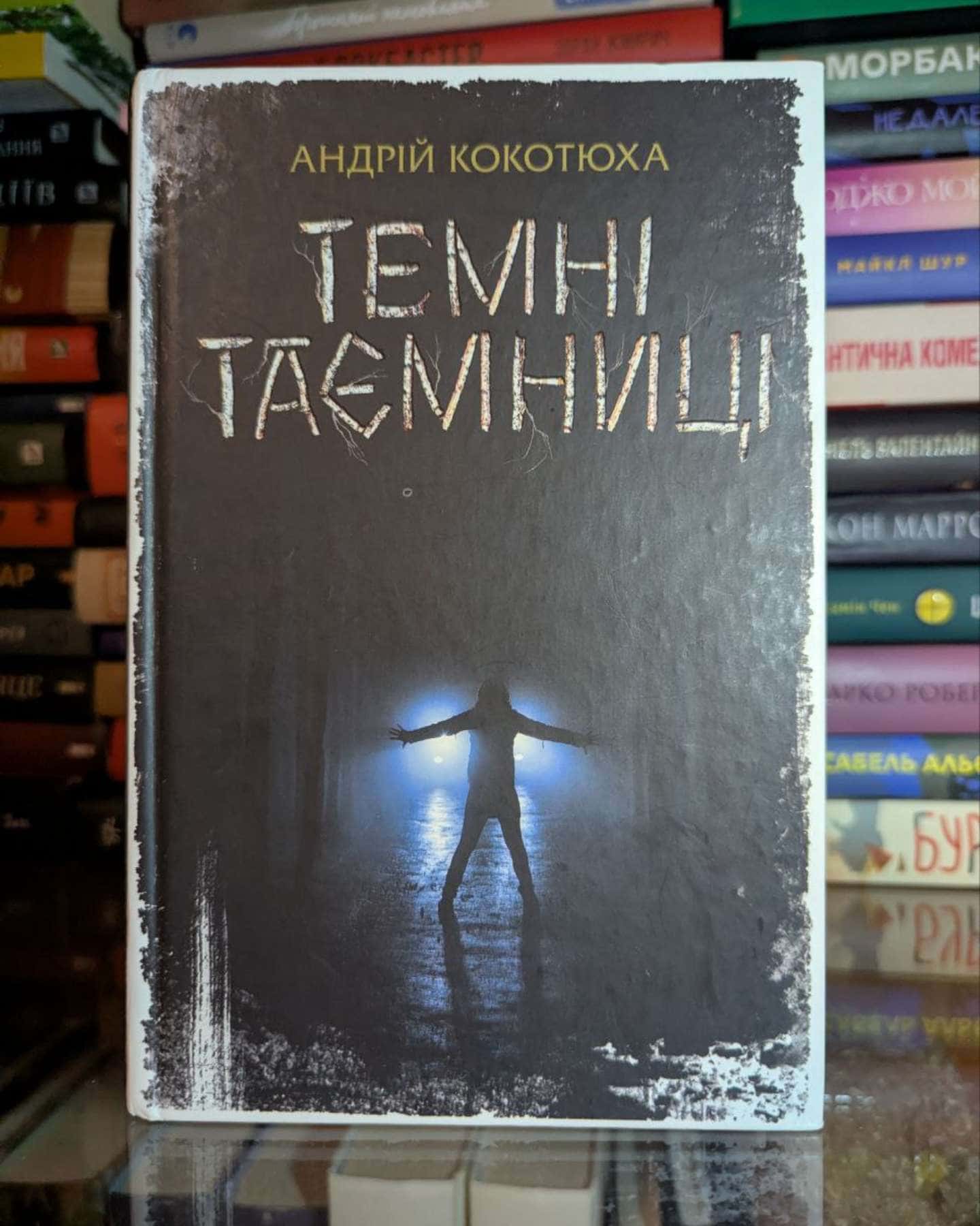 Темні таємниці-Андрій Кокотюха