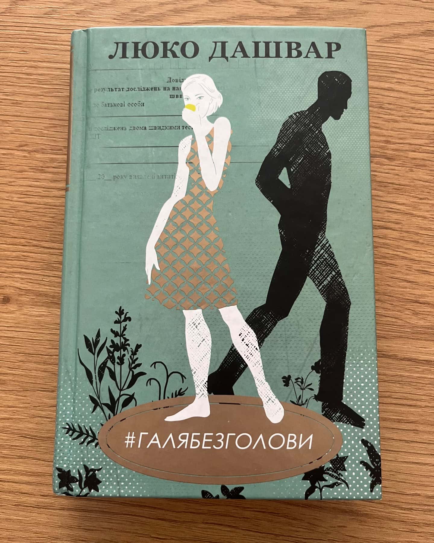 #ГАЛЯБЕЗГОЛОВИ-Люко Дашвар