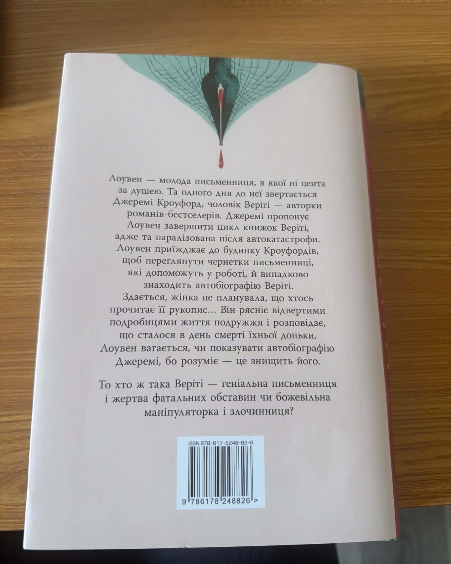 Веріті — Коллін Гувер