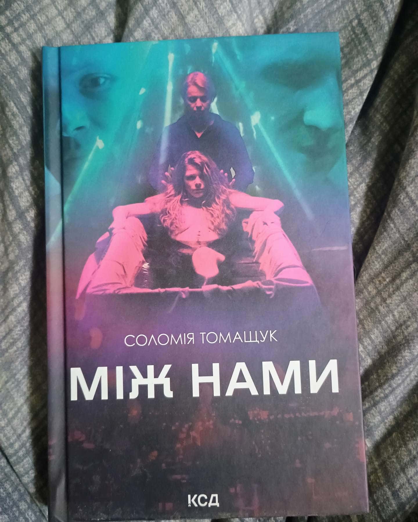 Між нами-Соломія Томащук