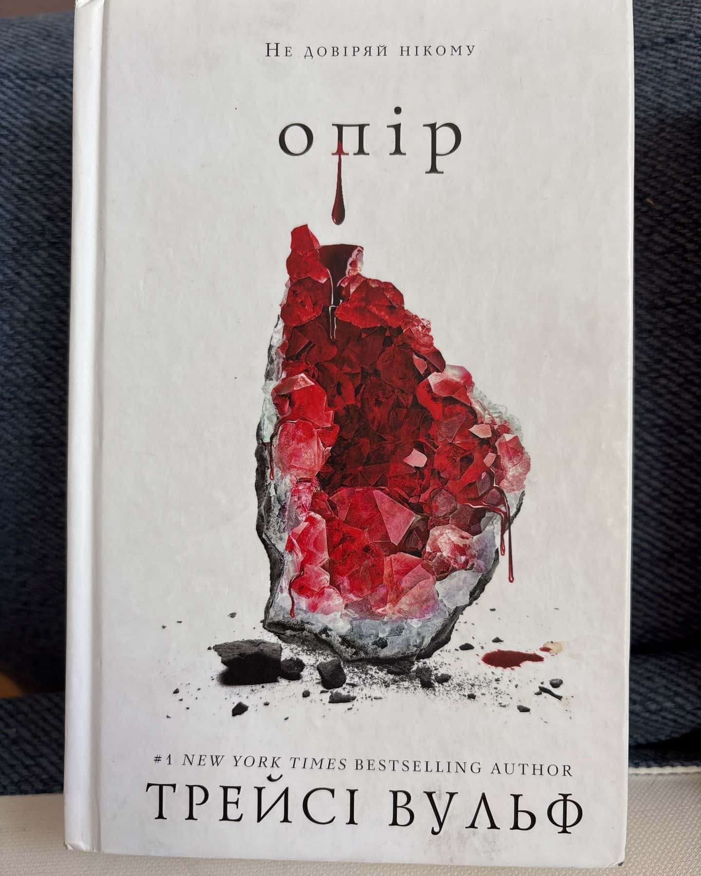 Жага. Книга 1, Жага. Книга 2. Опір, Жага. Книга 3. Жадання — Трейсі Вульф