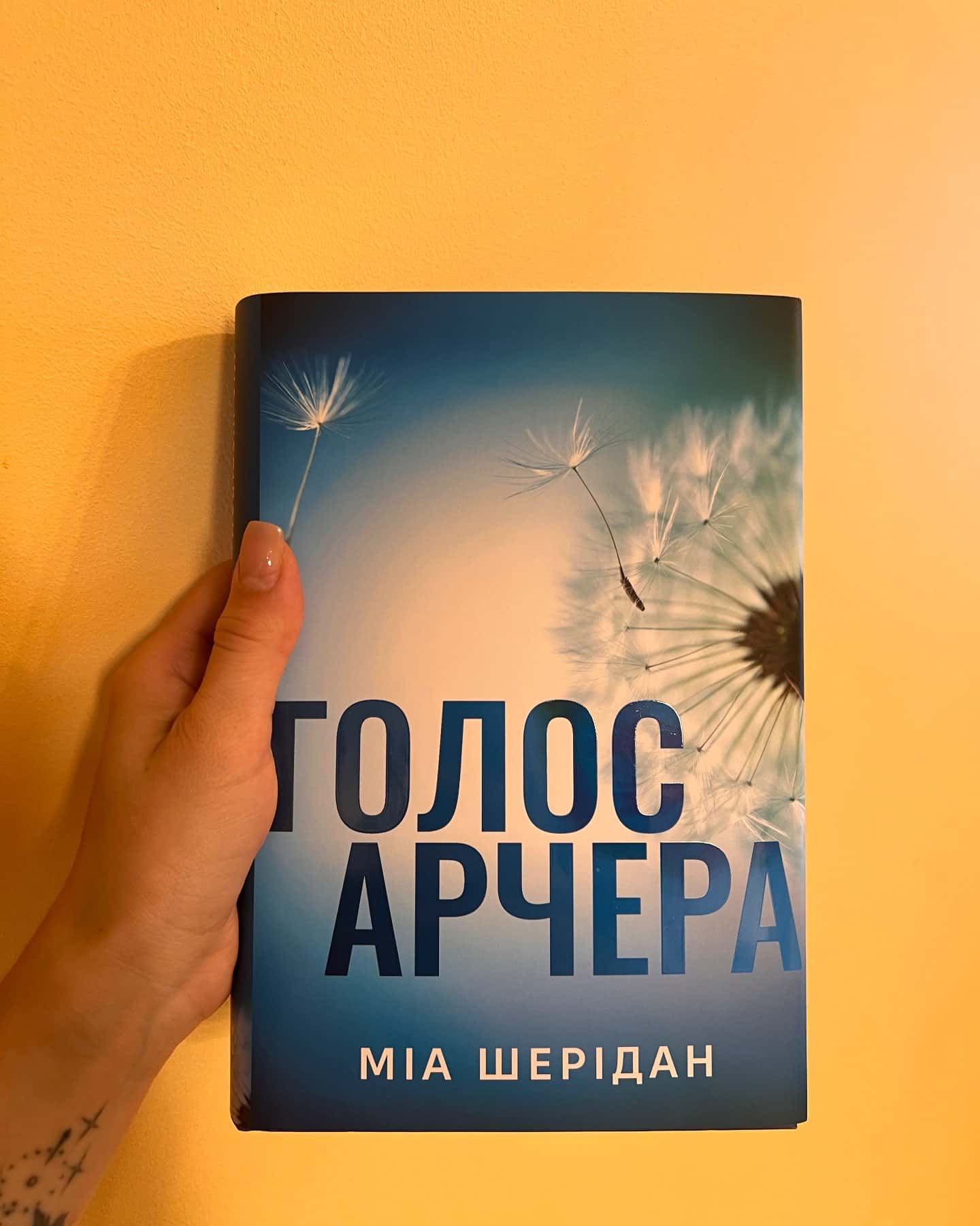 Голос Арчера — Мія Шерідан