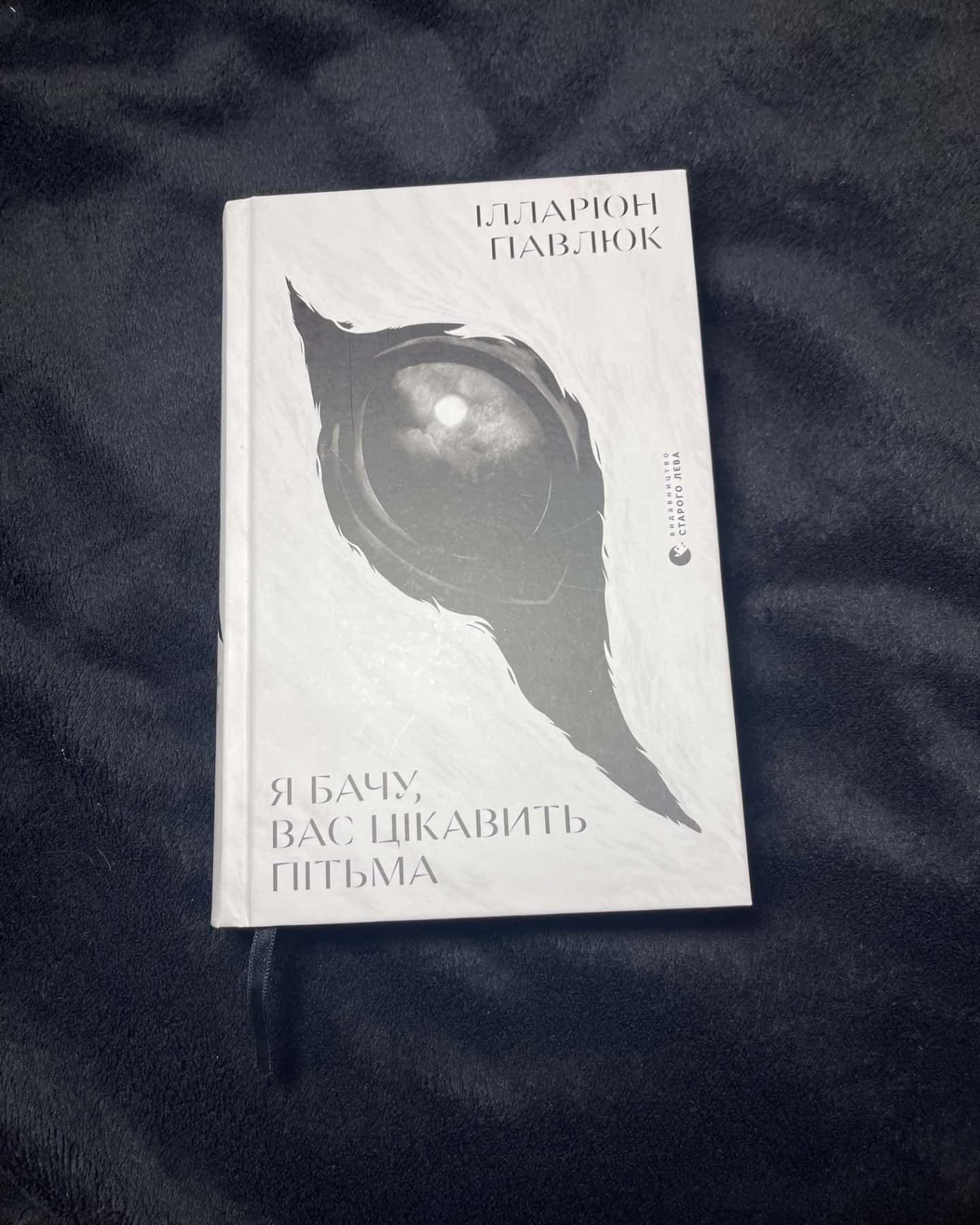 Я бачу, вас цікавить пітьма-Ілларіон Павлюк