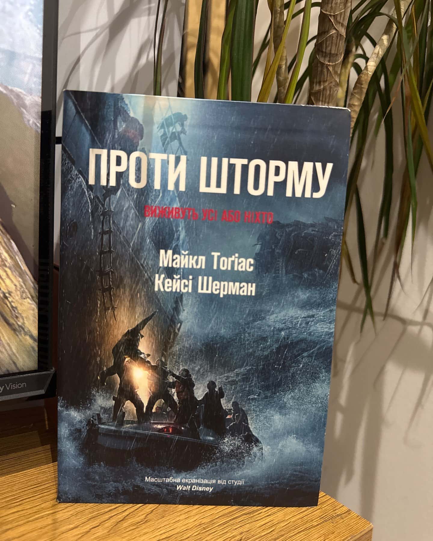 Проти шторму — Майкл Тоґіас Кейсі Шерман