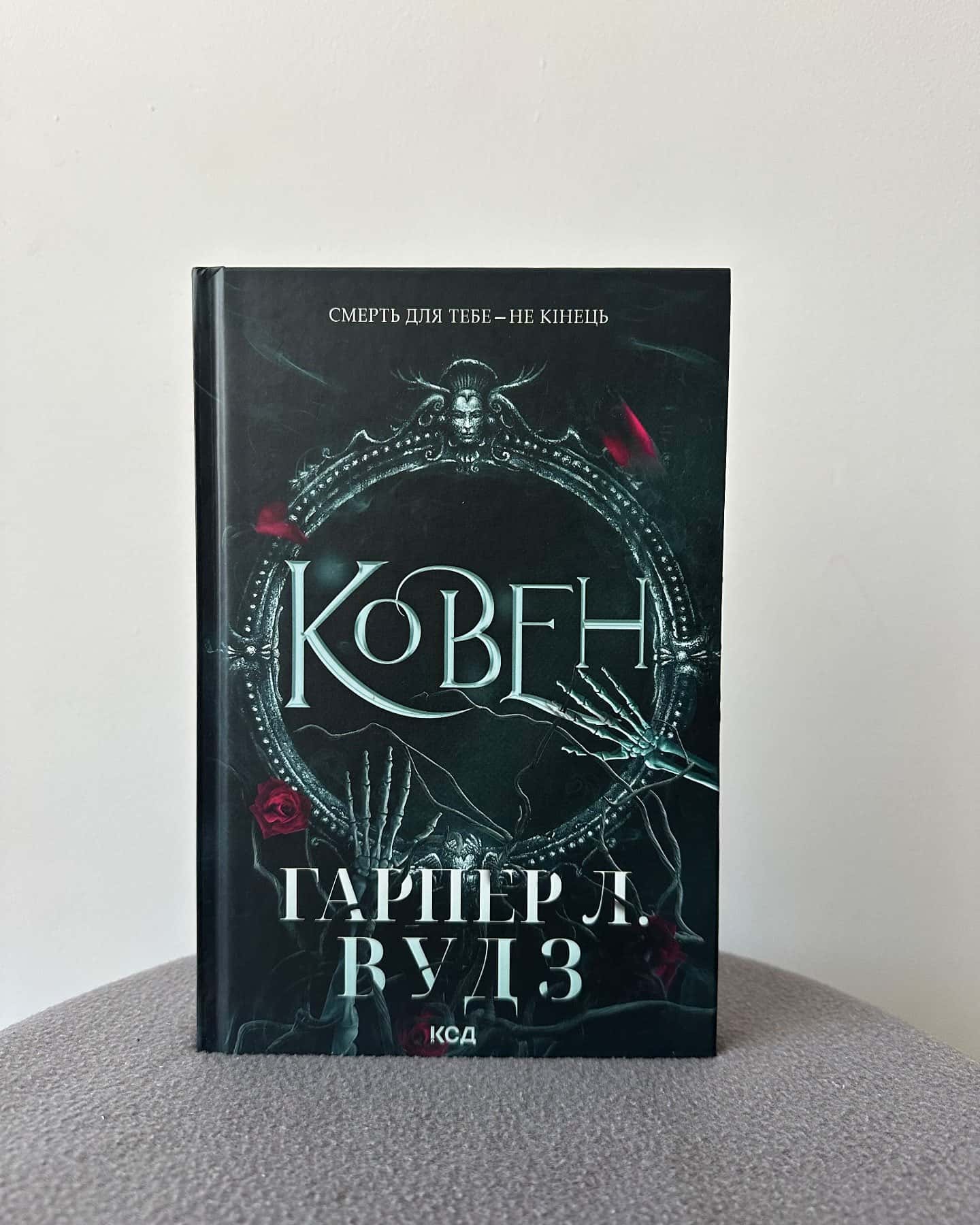 Ковен кісток. Книга 1. Ковен-Гарпер Л. Вудс