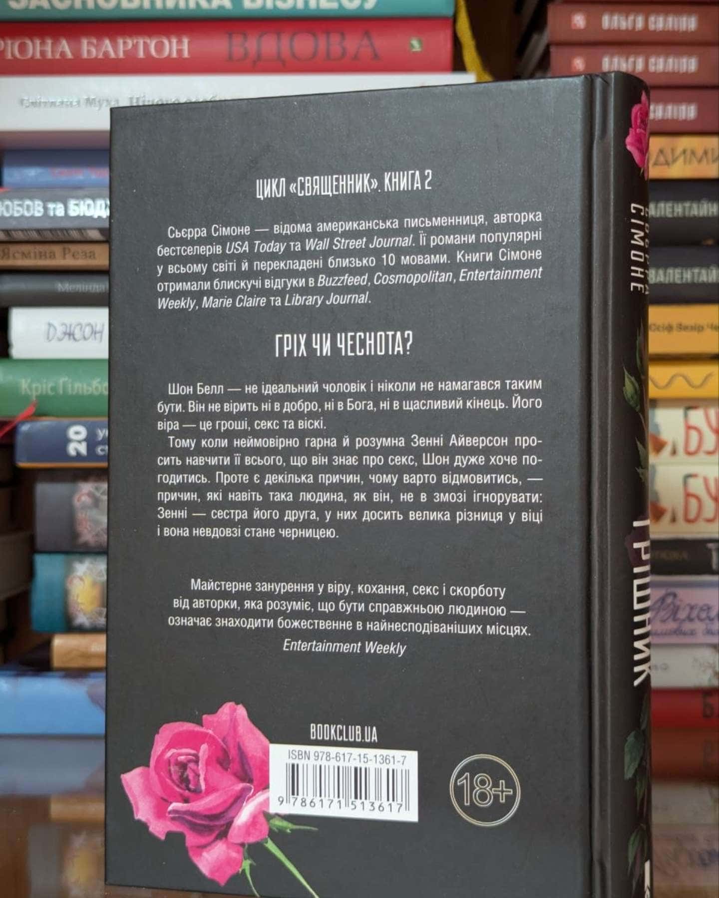 Грішник. Книга 2-Сьєрра Сімоне