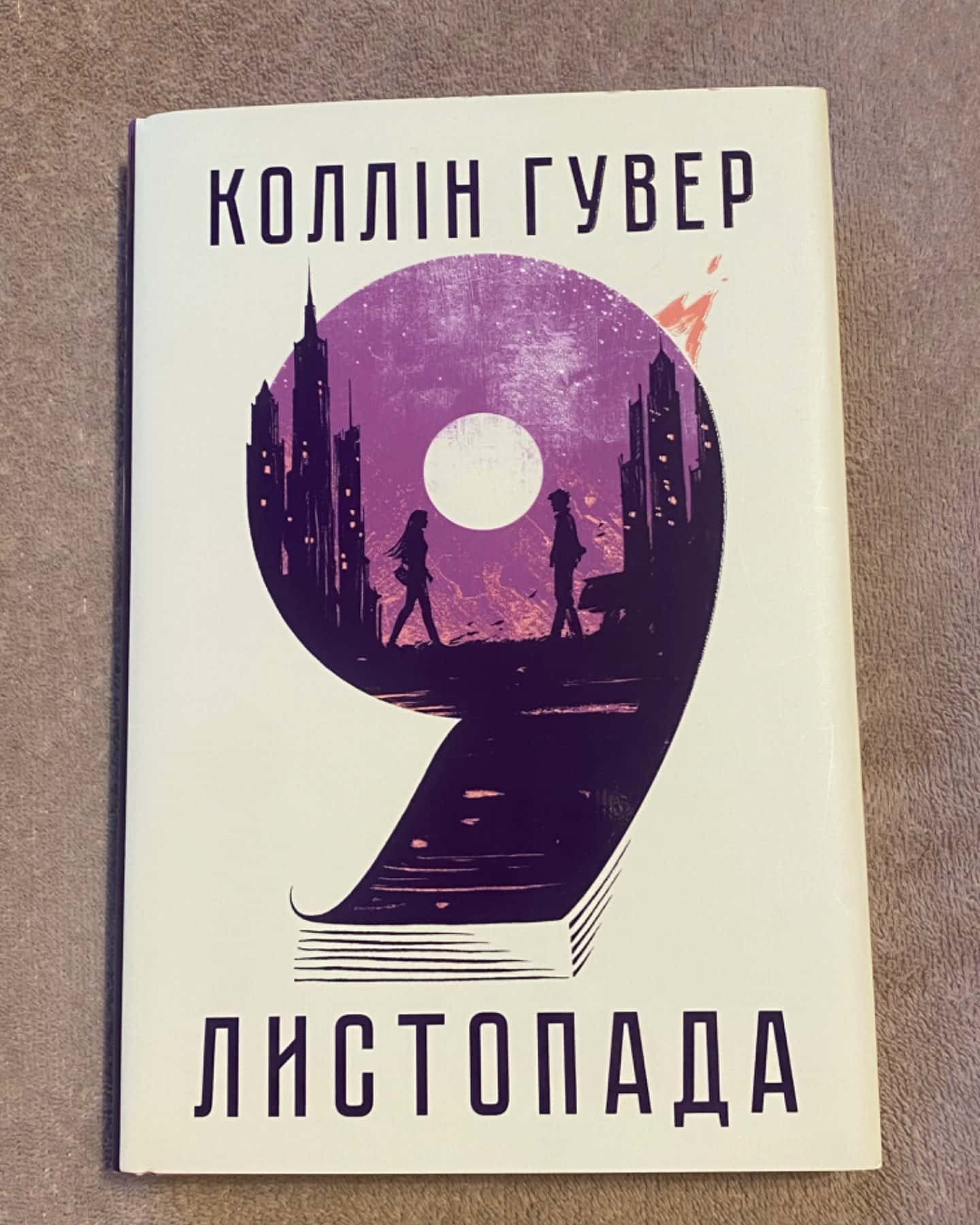 9 Листопада-Коллін Гувер