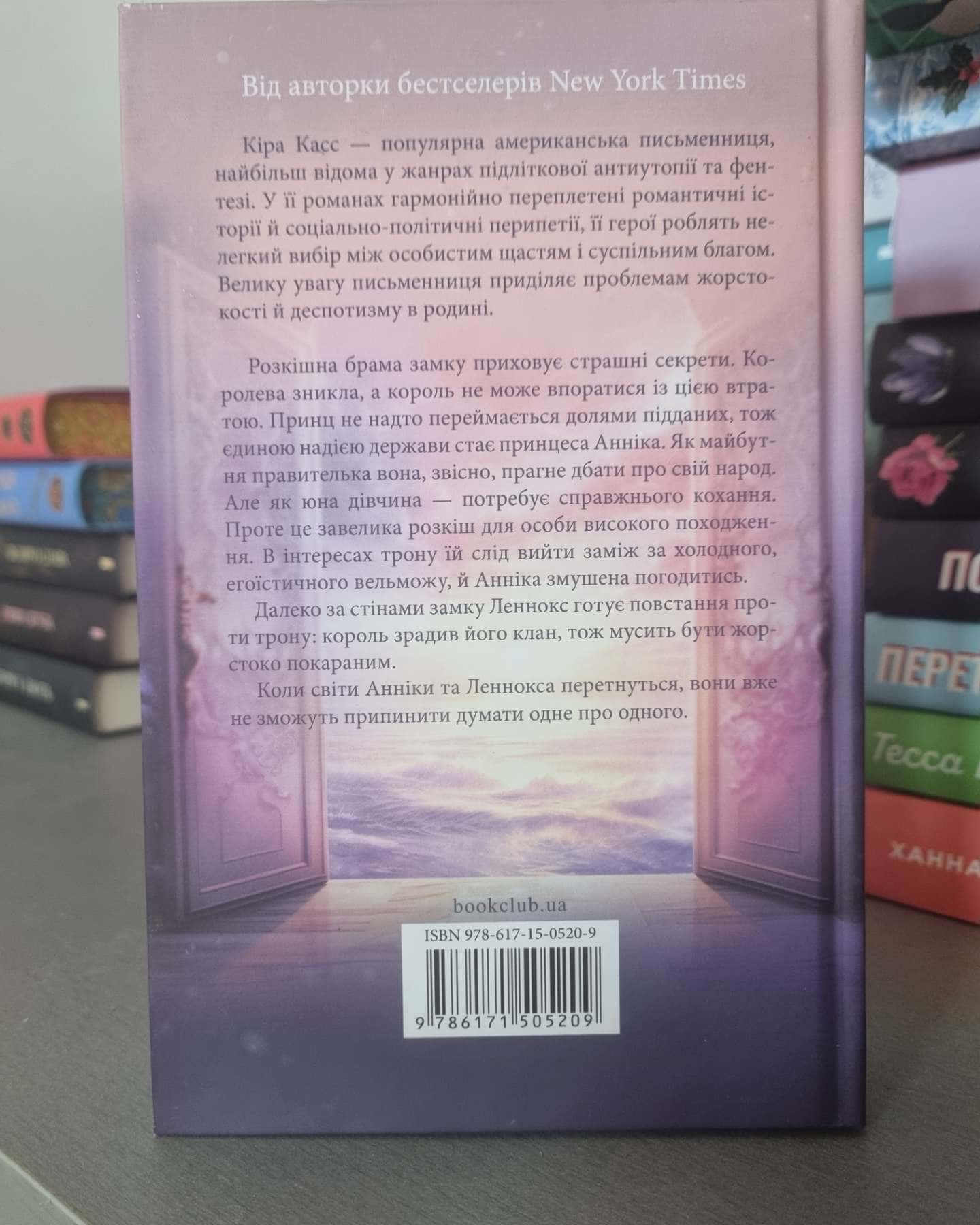 Тисяча ударів серця-Кіра Касс