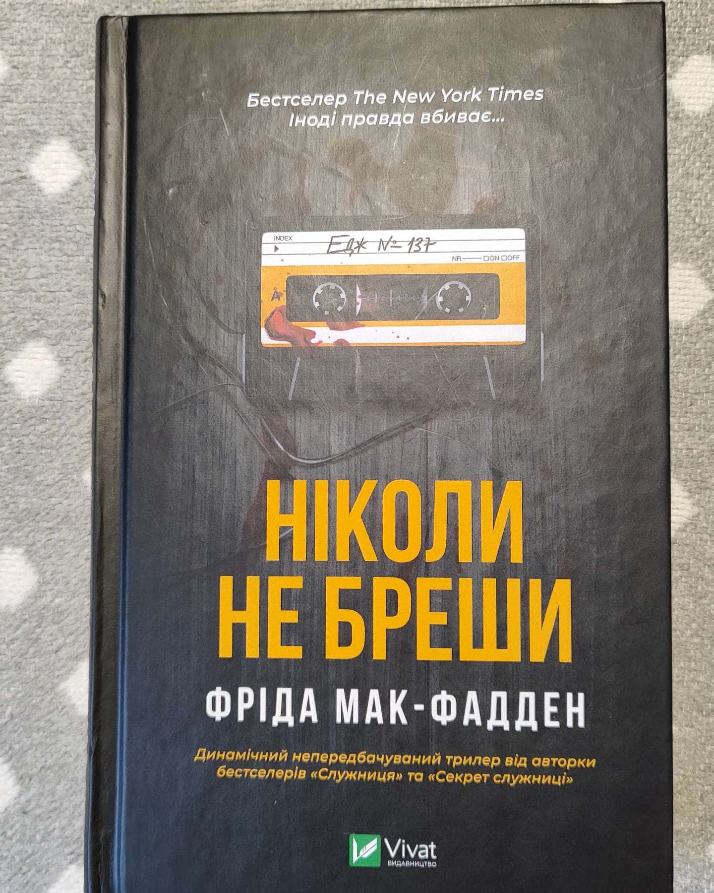 Ніколи не бреши-Фріда Мак-Фадден