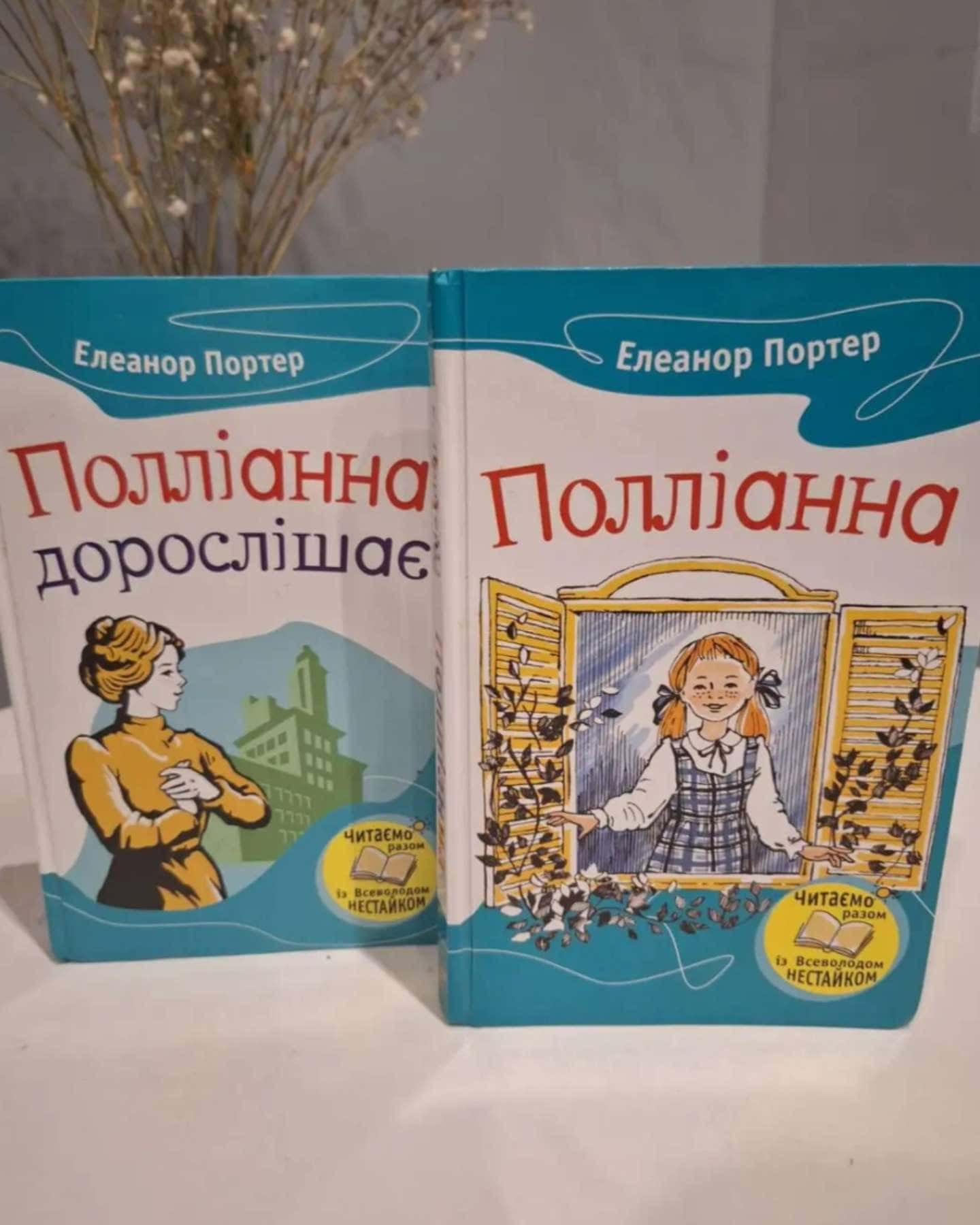 Поліанна, Поліанна виростає-Елеанор Портер