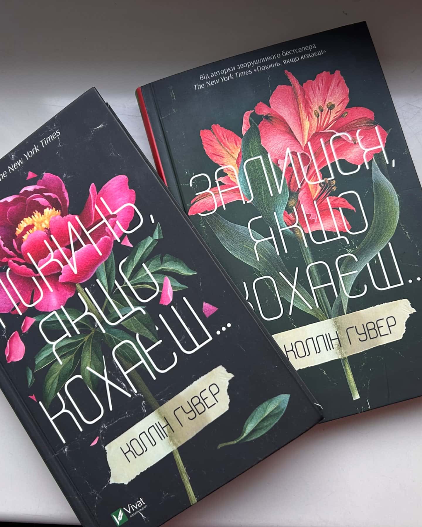 Покинь, якщо кохаєш, Залишся, якщо кохаєш…-Коллін Гувер