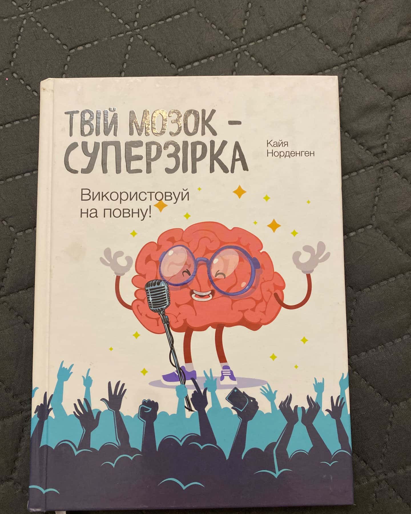 твій мозок - суперзірка-Кайя Норденген