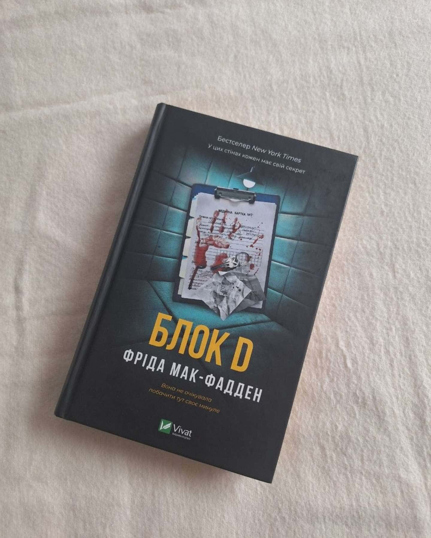 Блок D — Фріда Мак-Фадден