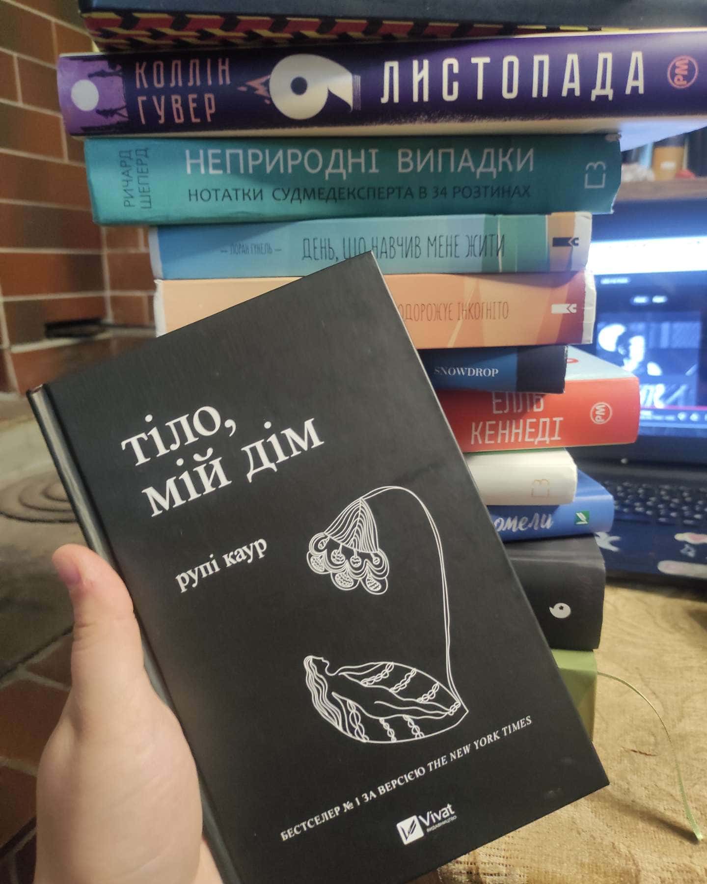 Тіло, мій дім-Рупі Каур