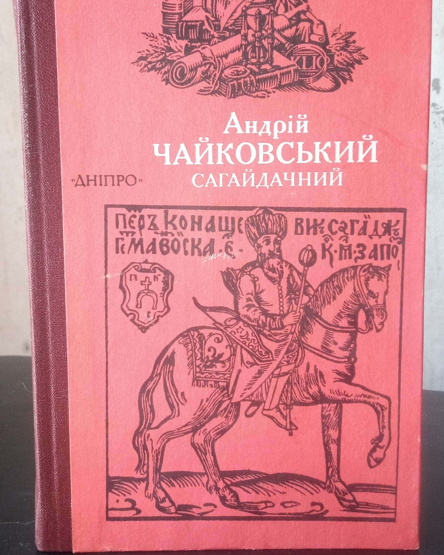 Сагайдачний — Андрій Чайковський