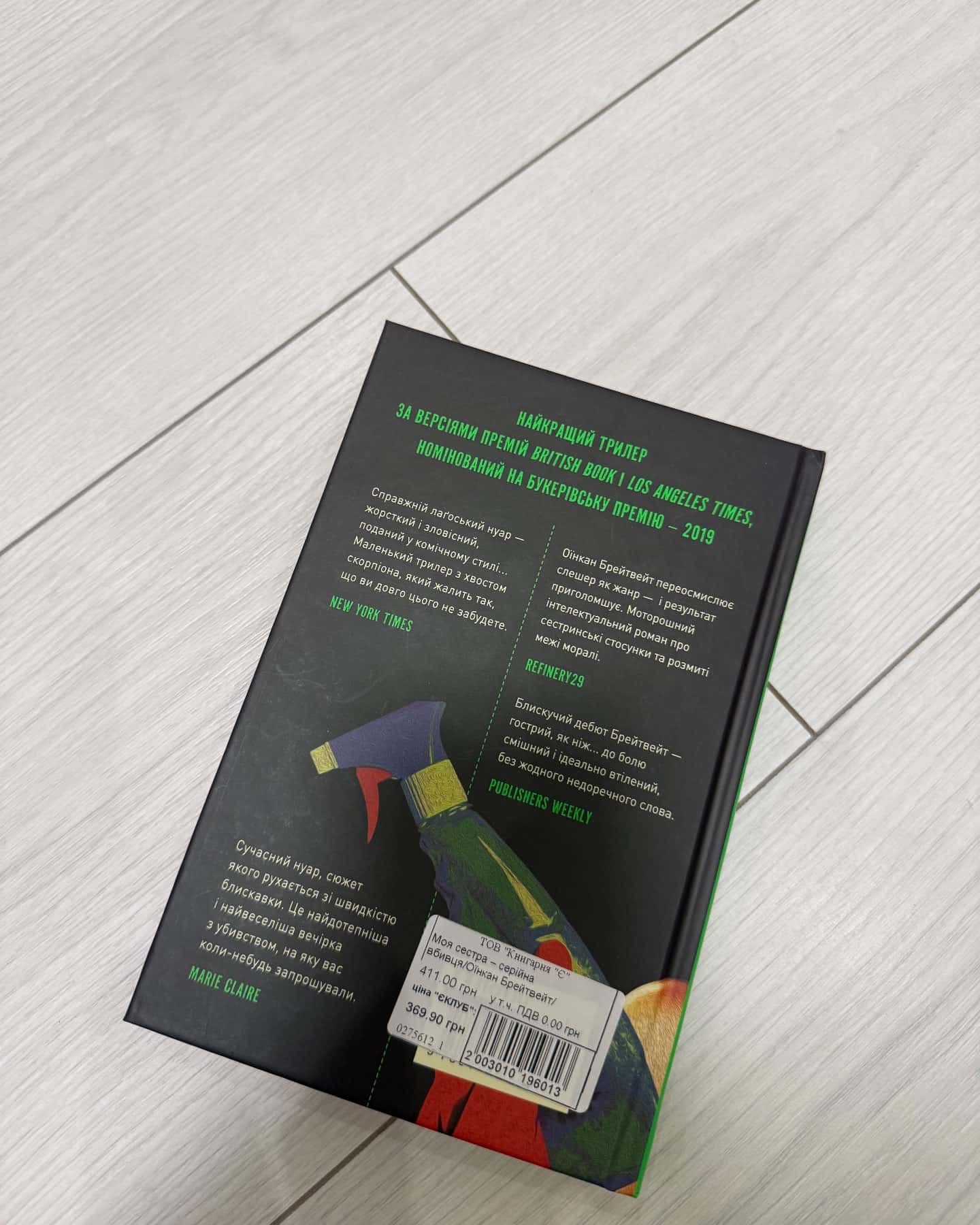 Моя сестра серійна вбивця-Оїнкан Брейтвейт