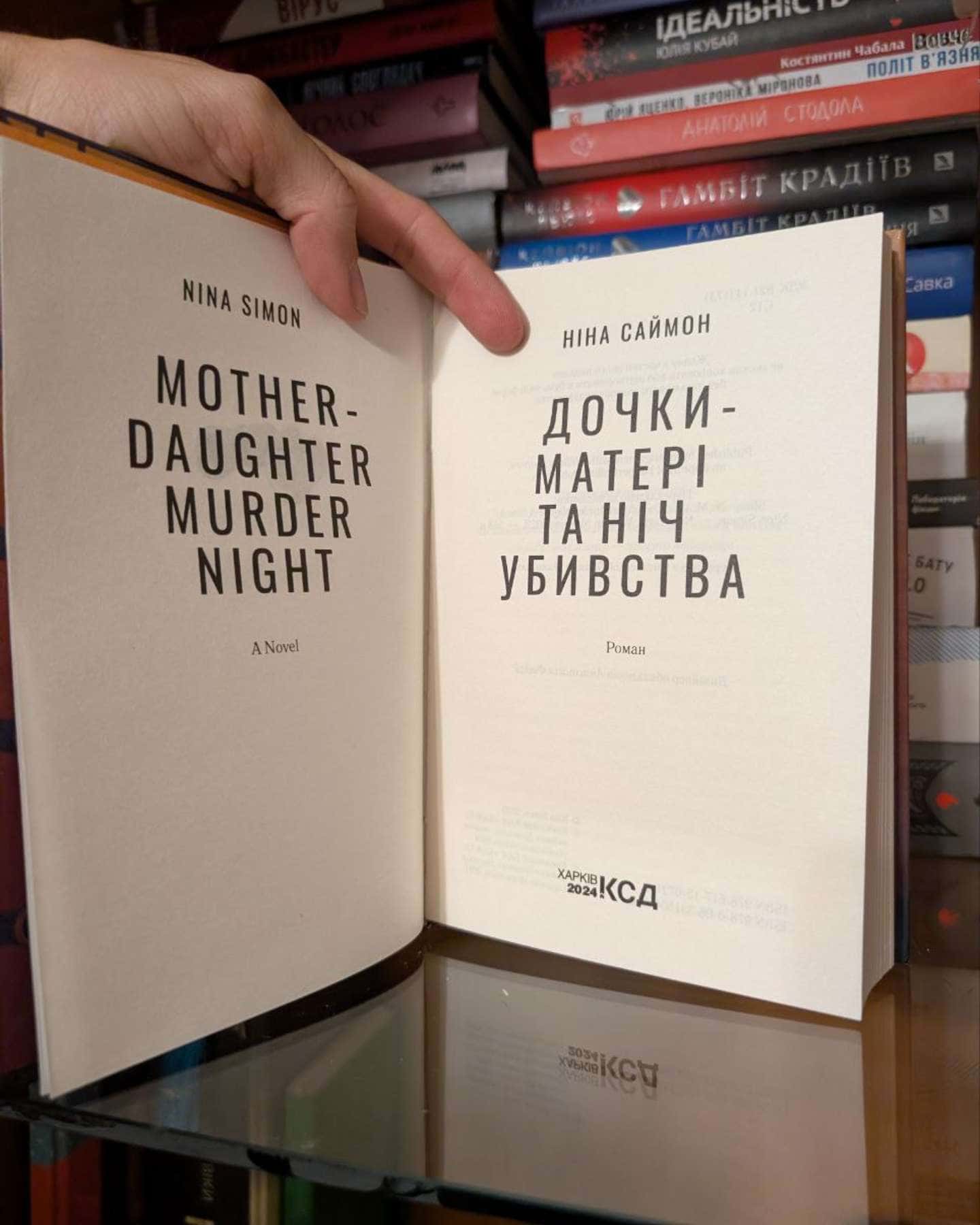 Дочки-матері та ніч убивства-Ніна Саймон