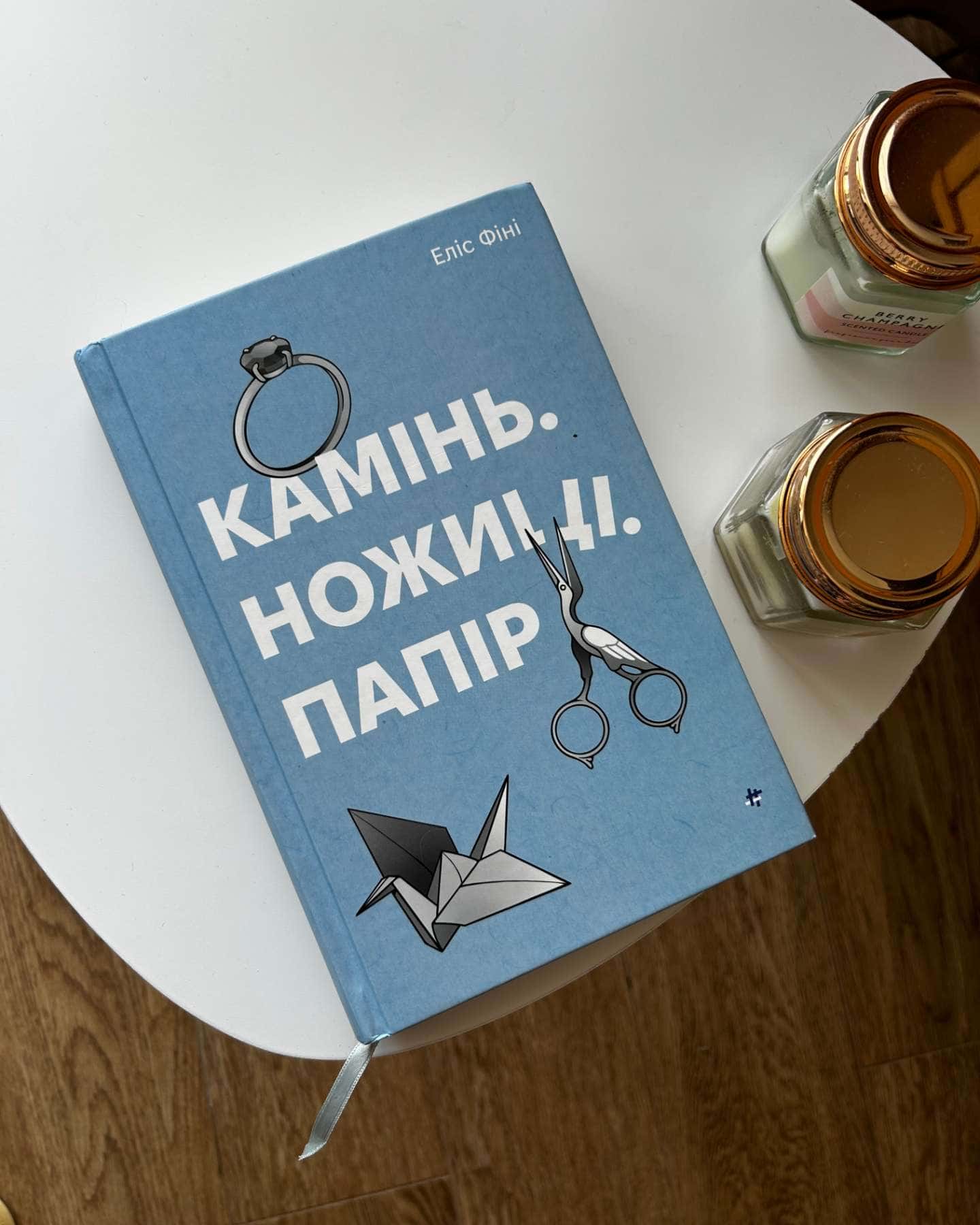 Камінь. Ножиці. Папір-Еліс Фіні