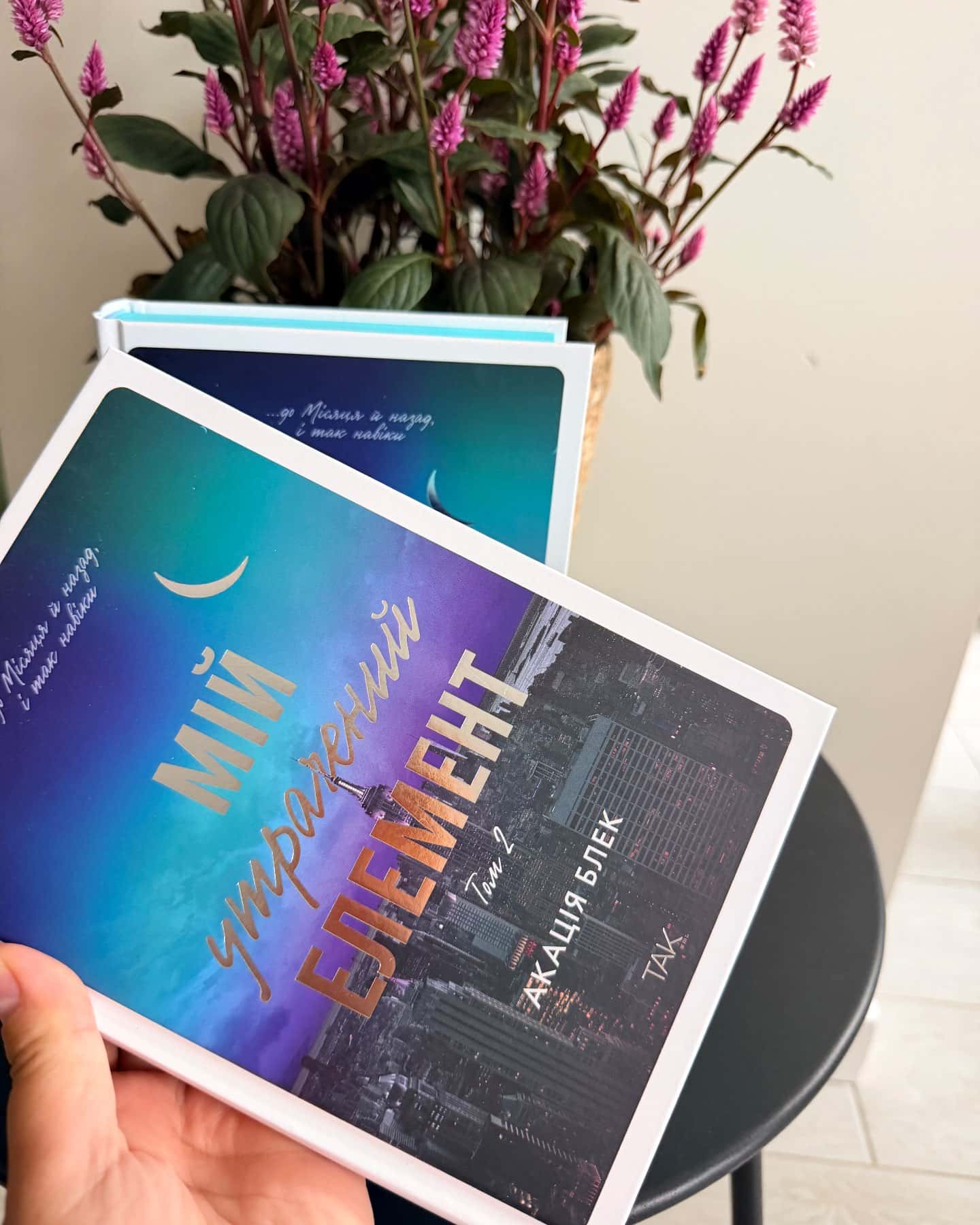 Книга Мій утрачений елемент. Том 2 — Акація Блек