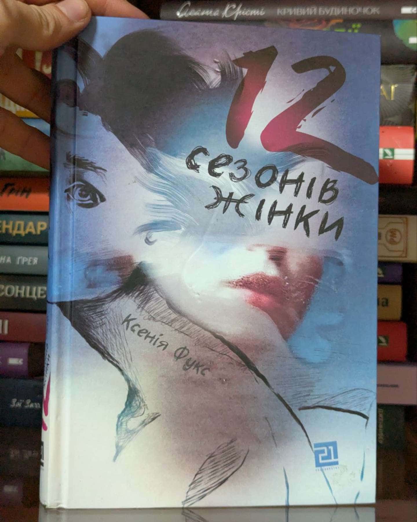 12 сезонів жінки-Ксенія Фукс