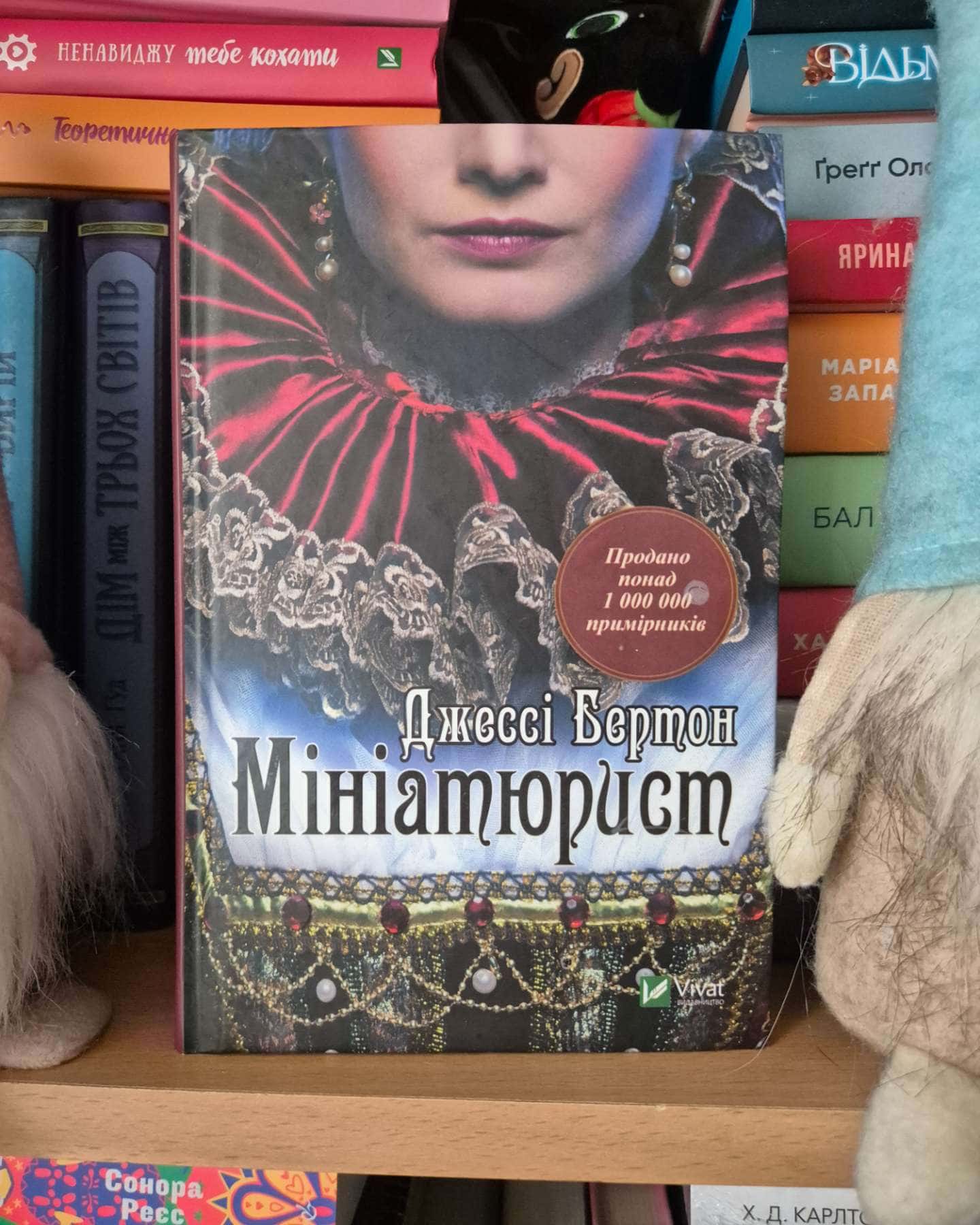 Мініатюрист-Джессі Бертон