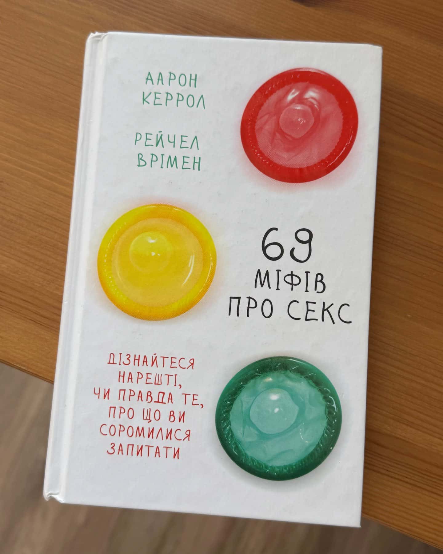69 міфів про секс-Аарон Керрол, Рейчер Врімен