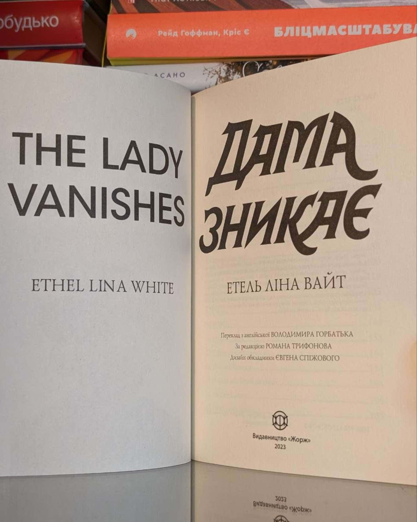 Дама зникає-Етель Ліна Вайт