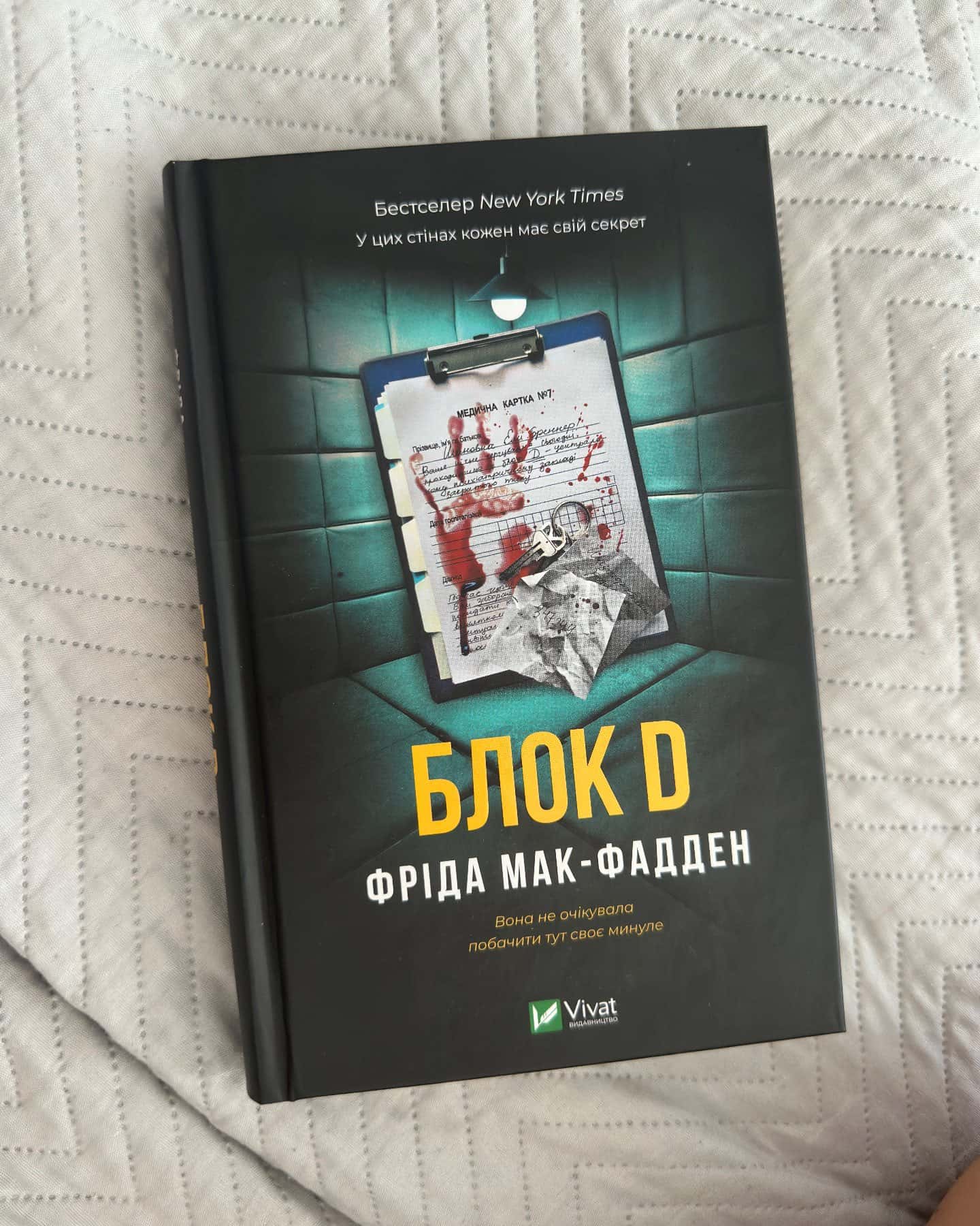 Блок D — Фріда Мак-Фадден