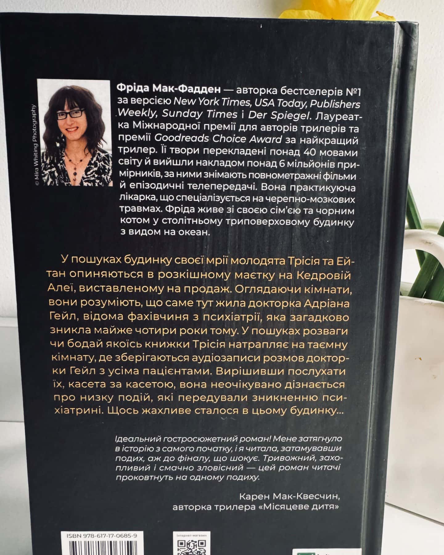 Ніколи не бреши-Фріда Мак-Фадден