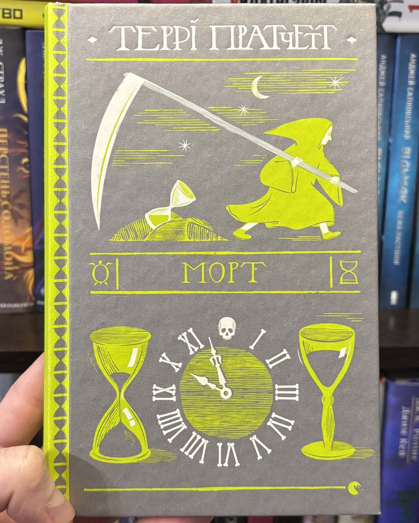 Морт-Террі Пратчетт