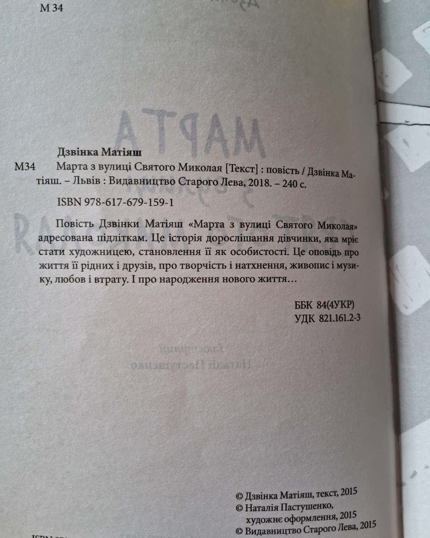 Марта з вулиці Святого Миколая-Дзвінка Матіяш