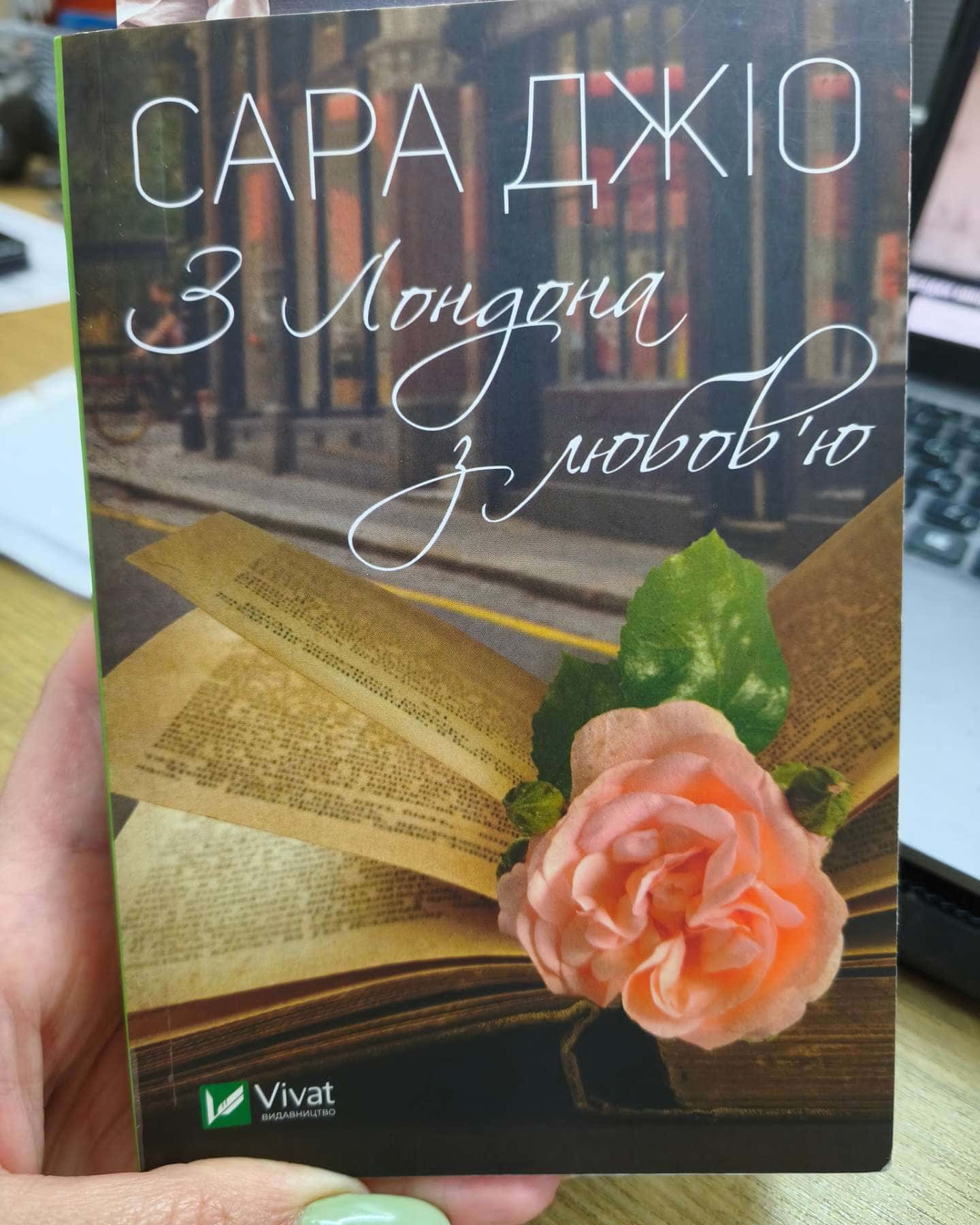 З Лондона з любов'ю — Сара Джіо