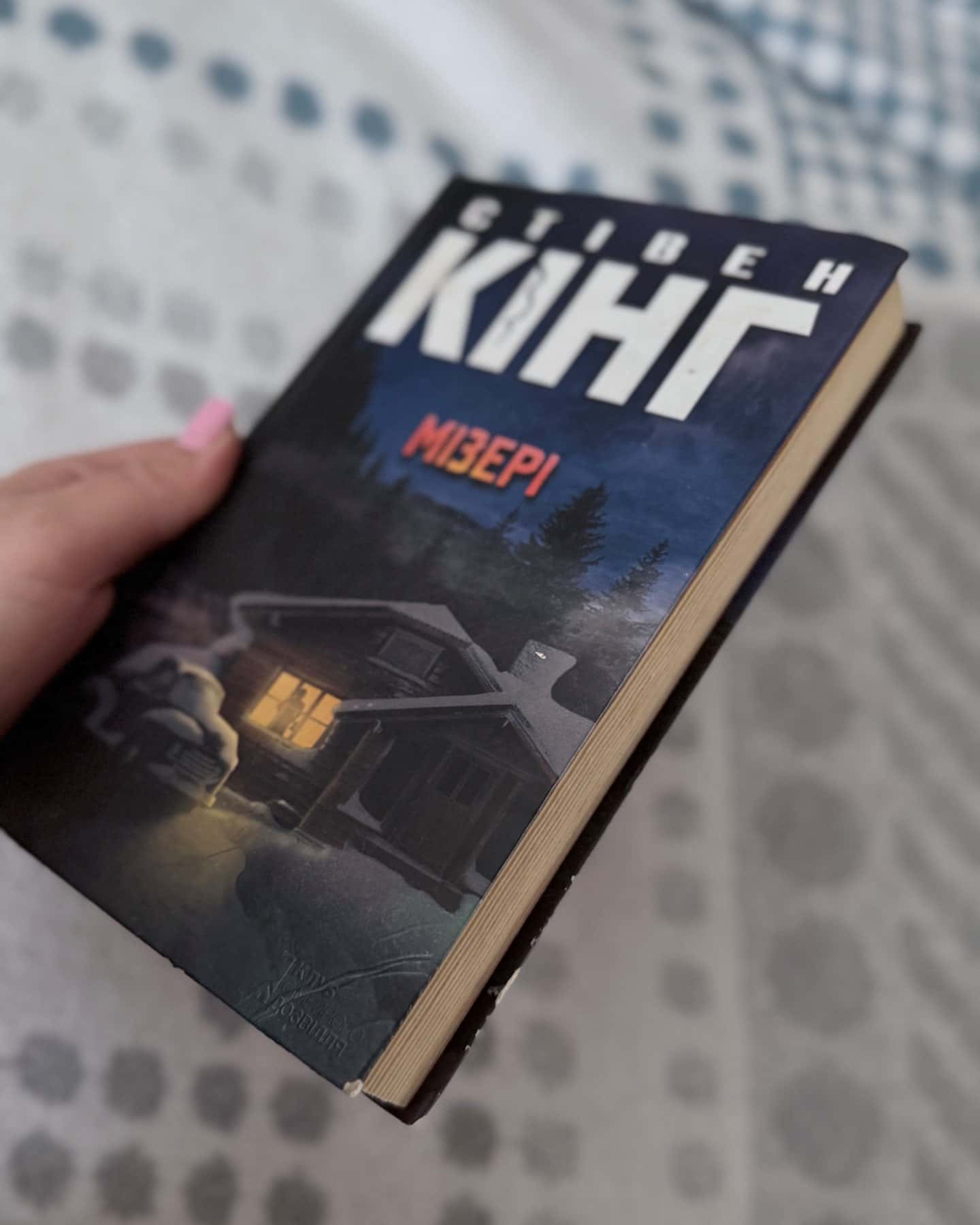 Мізері-Стівен Кінг