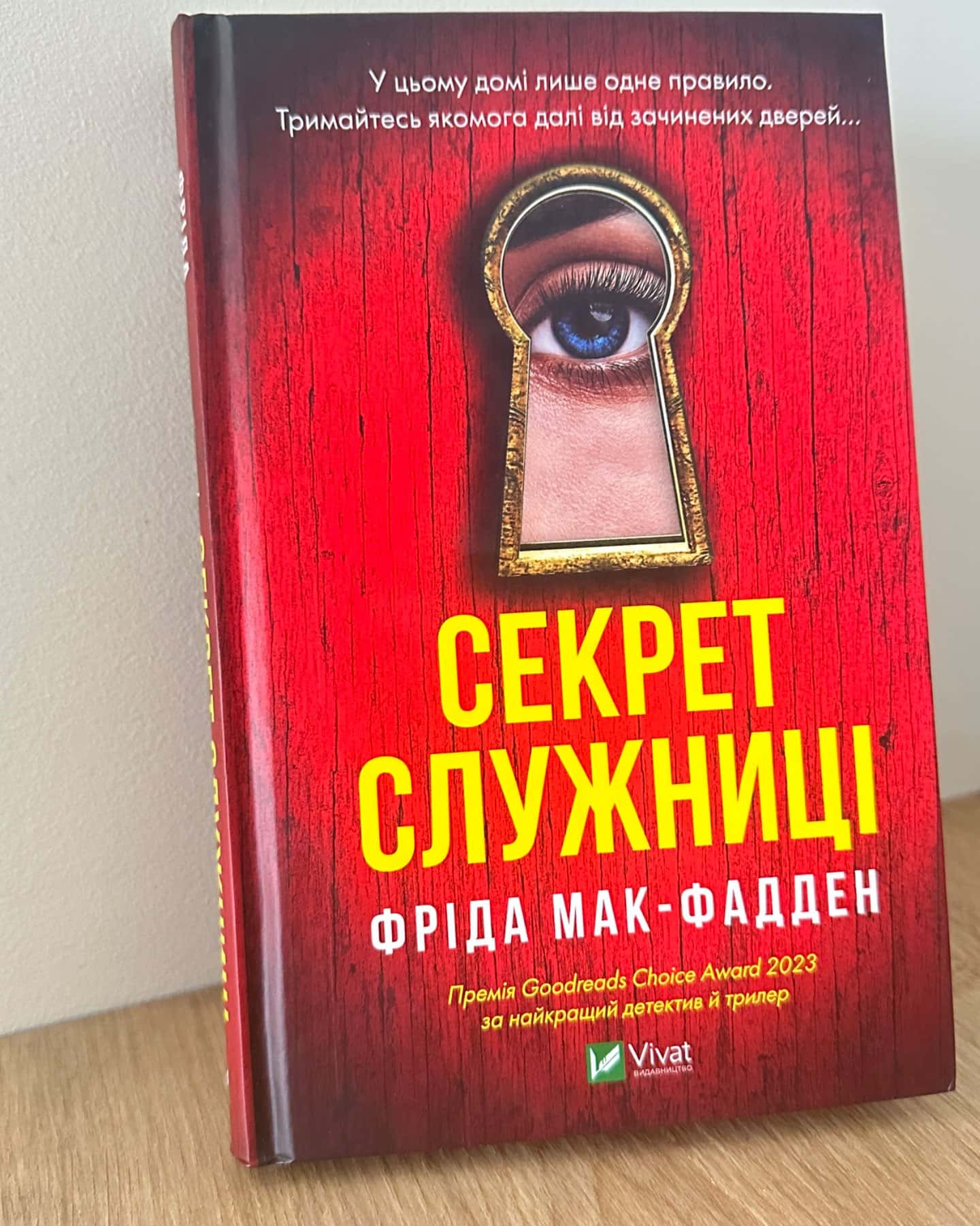 Секрет служниці-Фріда Мак-Фадден