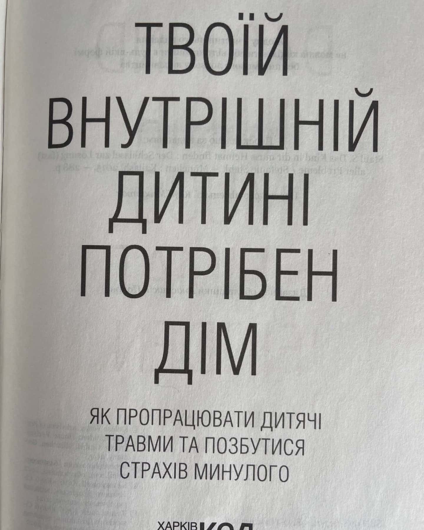 Твоїй внутрішній дитині потрібен дім-Стефані Шталь