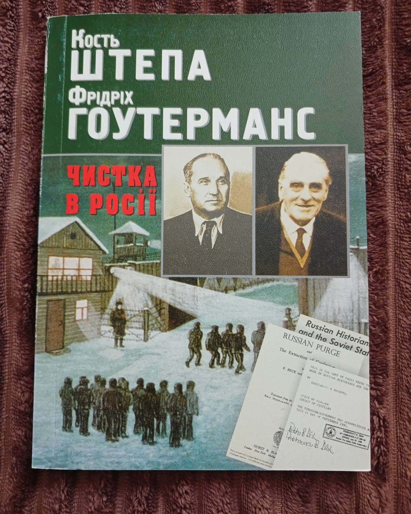Чистка в росії — Кость Штепа