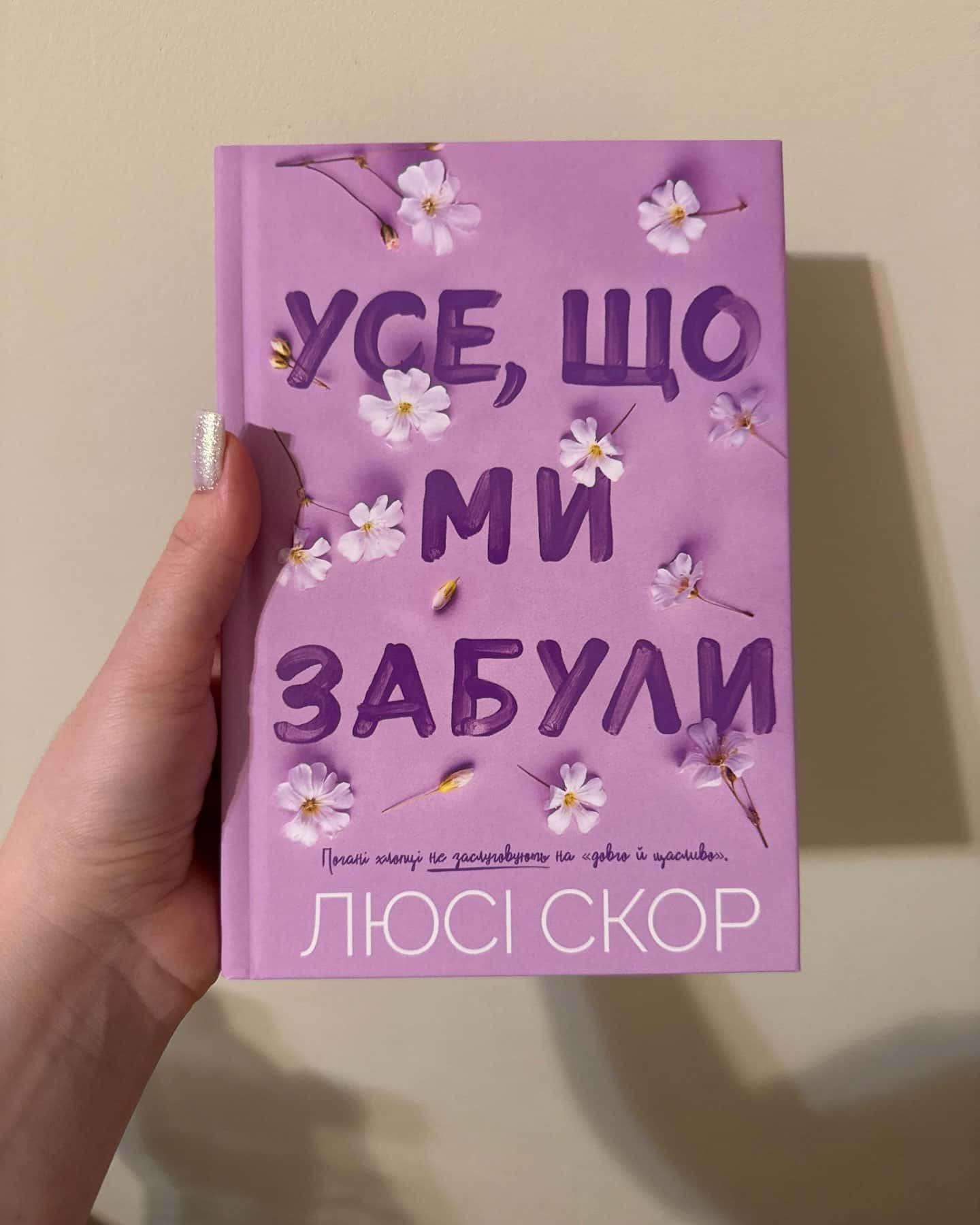 Усе, що ми забули-Люсі Скор