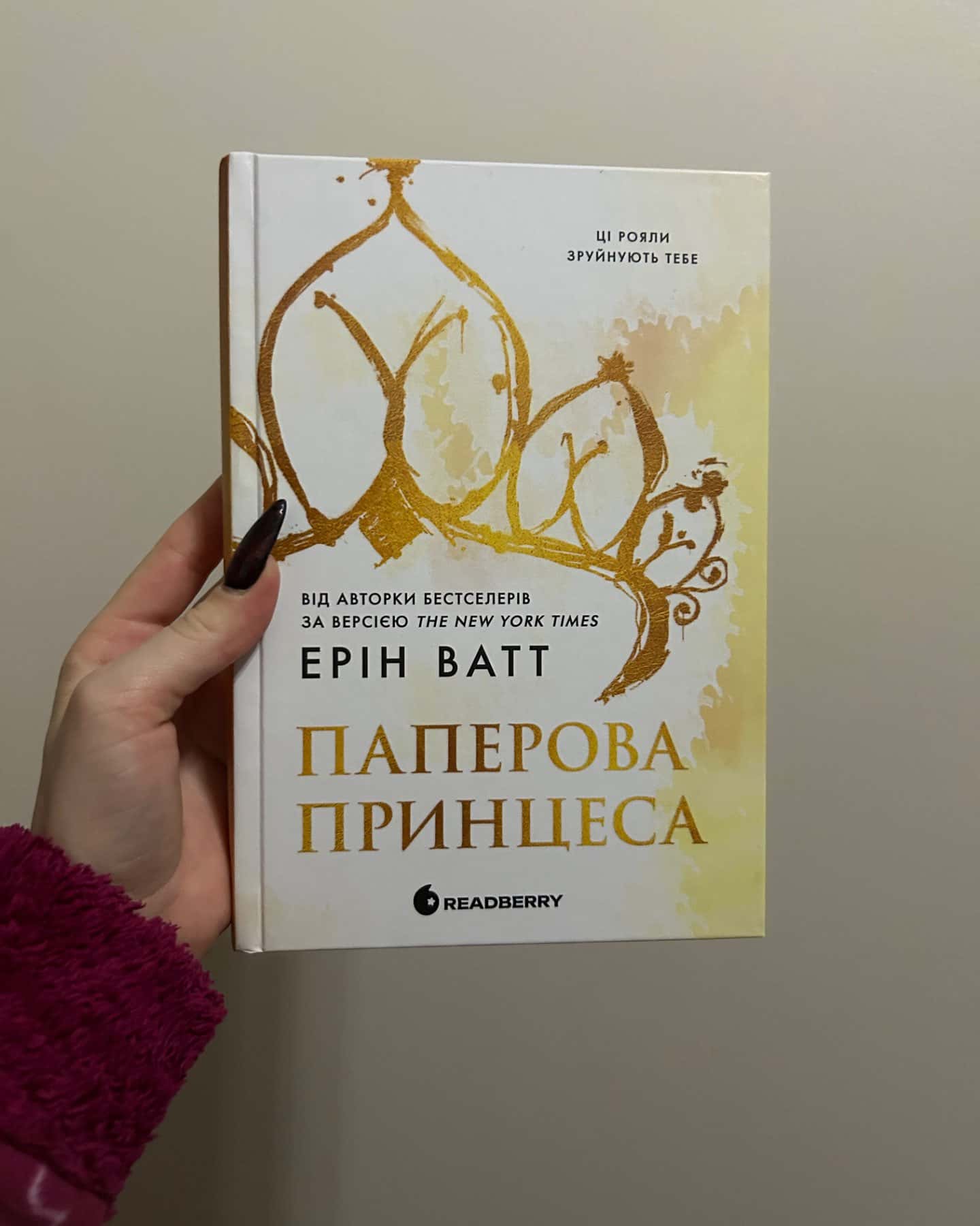 Паперова принцеса. Книга 1. Родина Роялів-Ерін Ватт