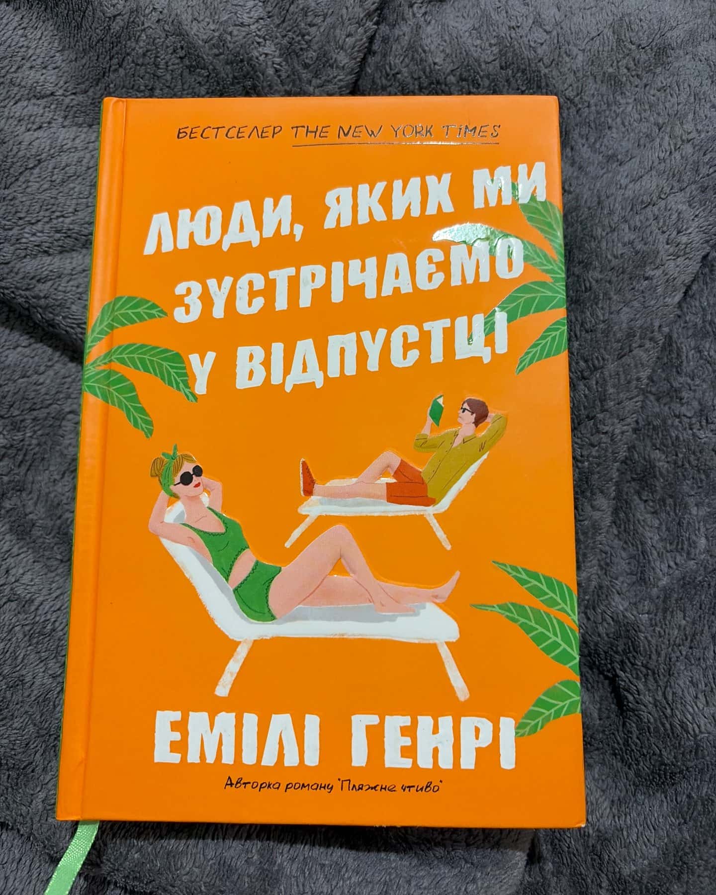 Люди, яких ми зустрічаємо у відпустці-Емілі Генрі