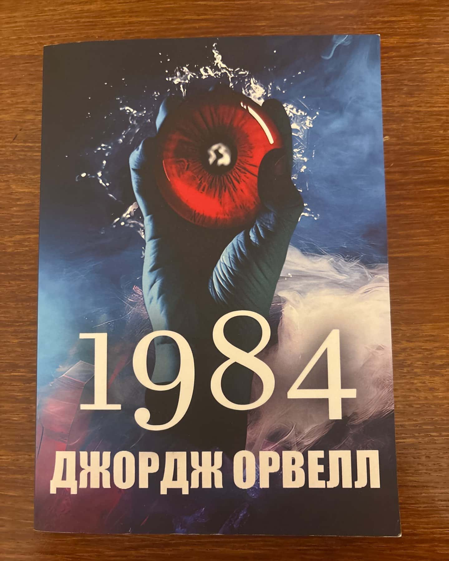 1984 — Джордж Орвелл