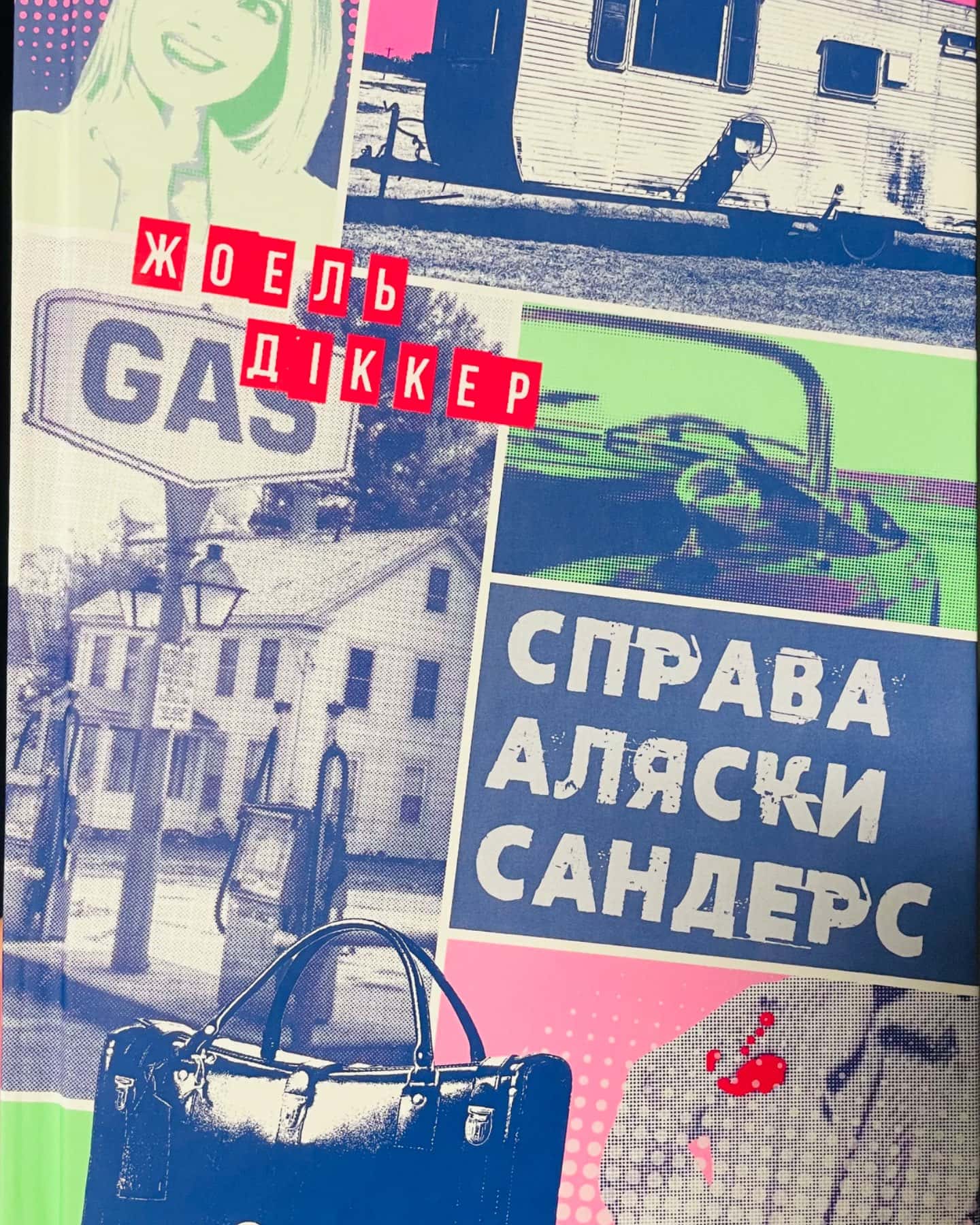 Справа Аляски Сандерс-Жоель Діккер
