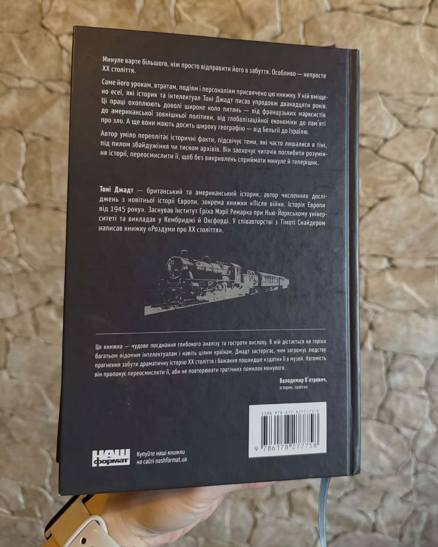 Переосмислення забутого ХХ століття-Тоні Джадт
