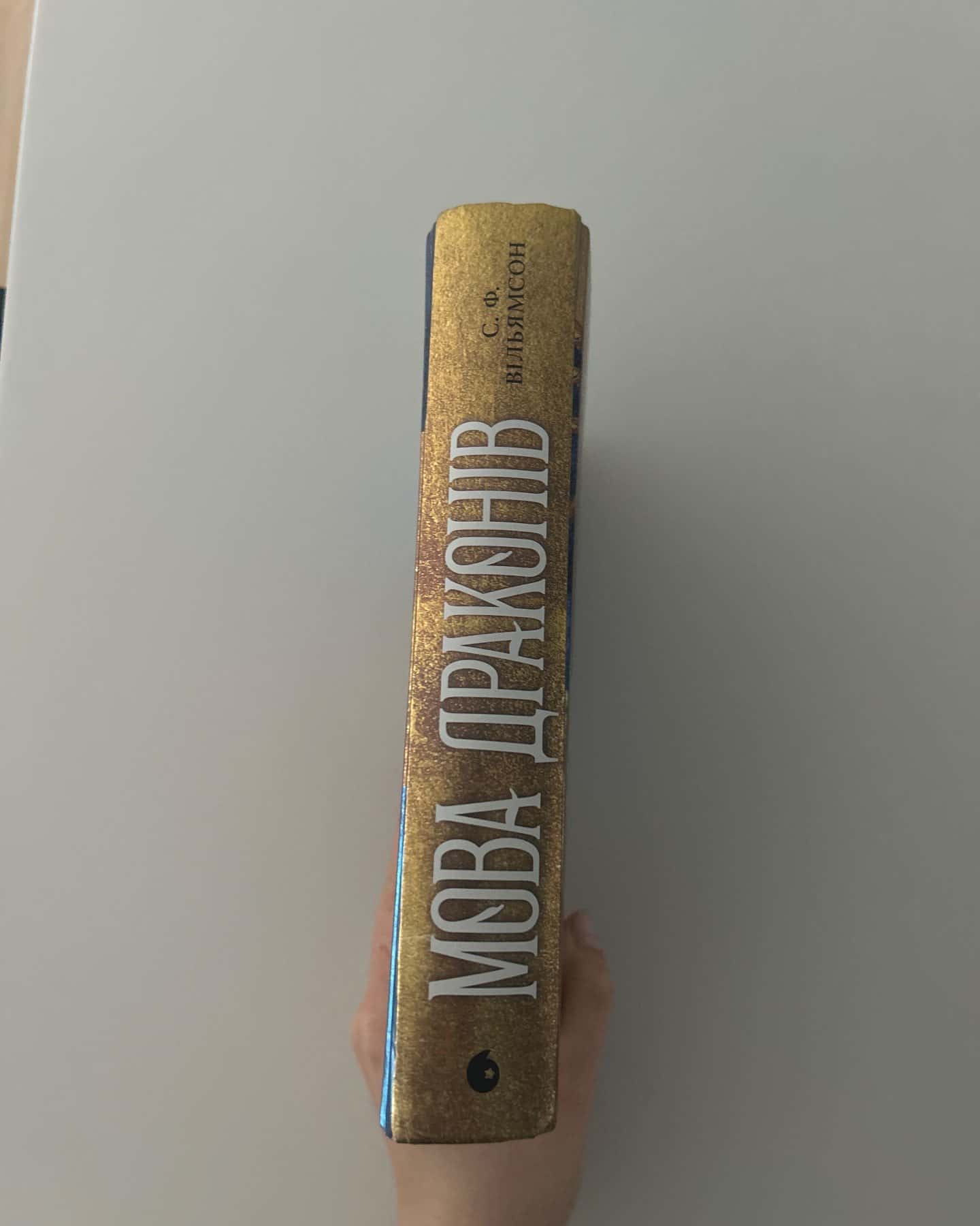 Мова драконів-С. Ф. Вільямсон