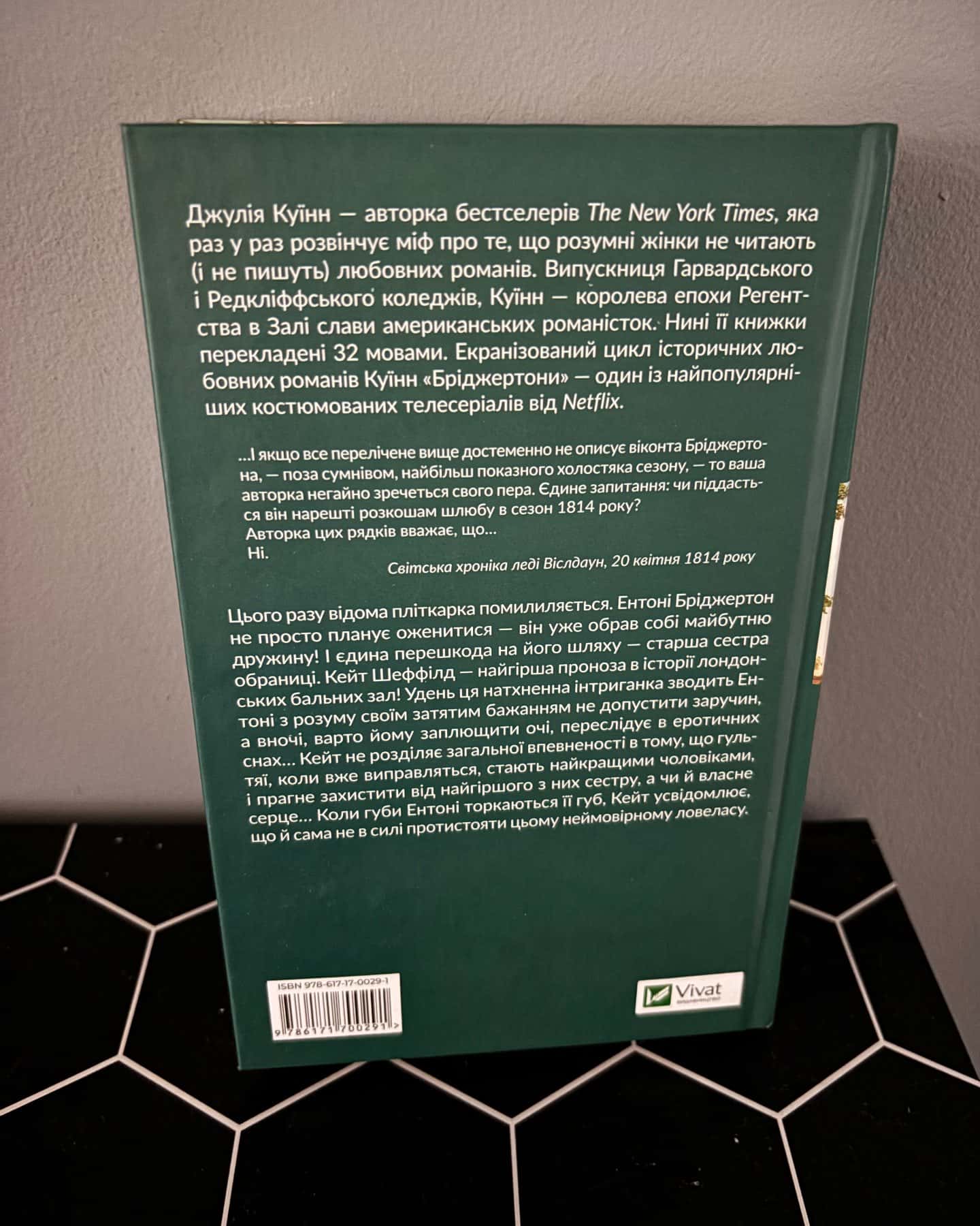 Бріджертони. Книга 2. Віконт, який мене кохав — Джулія Куїнн