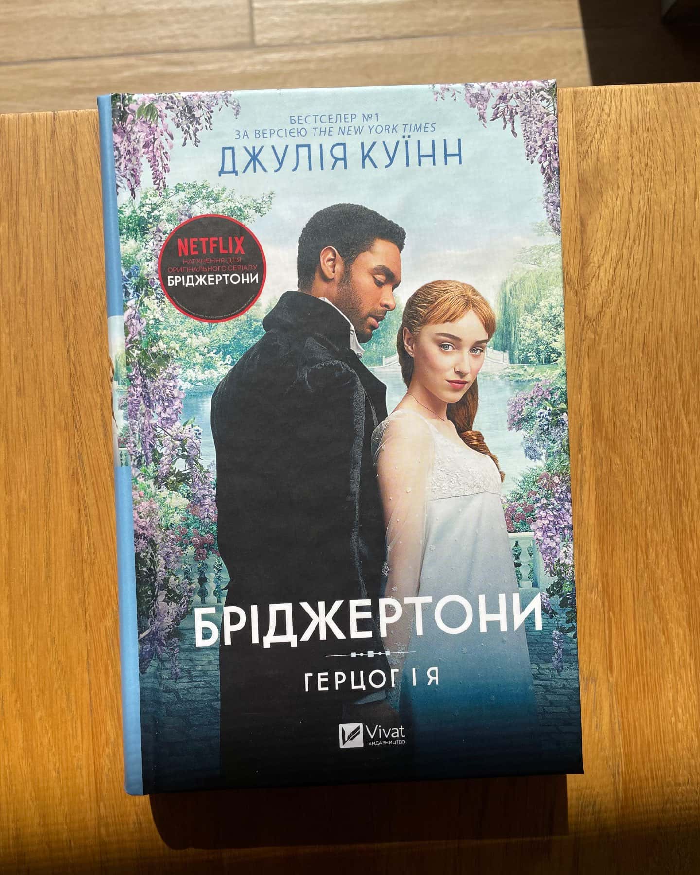 Бріджертони. Книга 1. Герцог і я-Джулія Квін