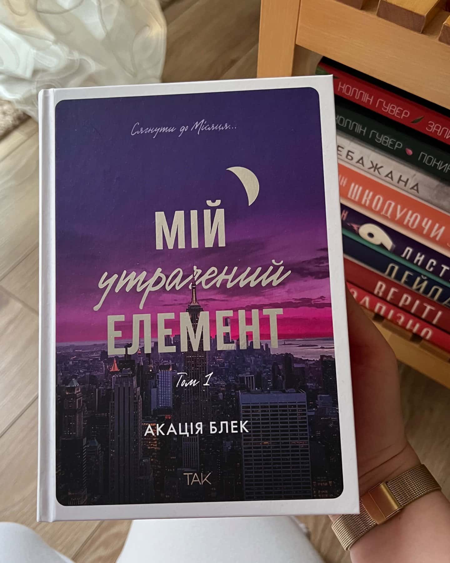 Мій утрачений елемент. Том 1-Акація Блек