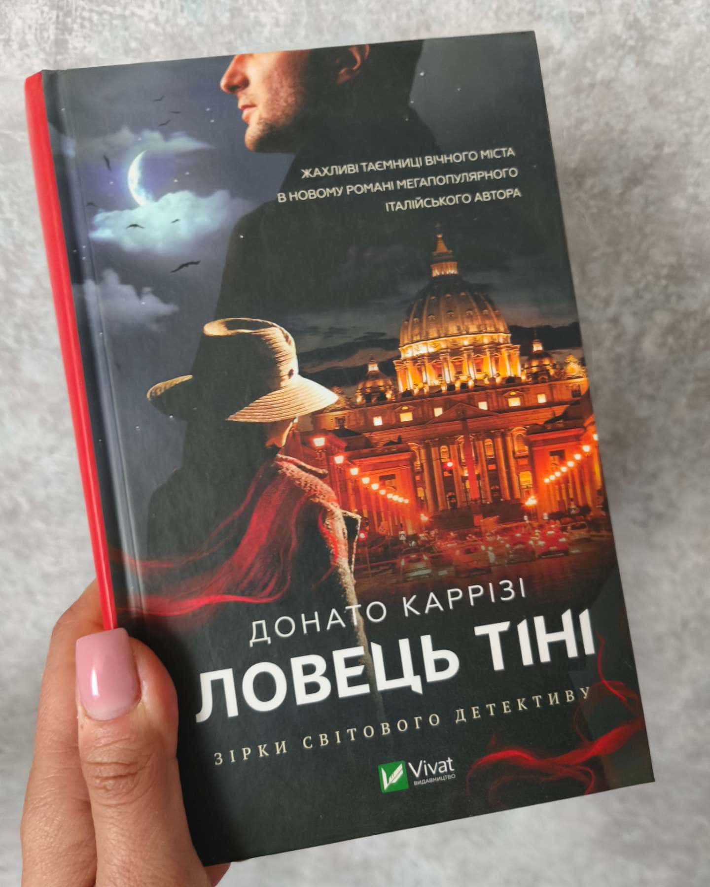 Ловець Тіні-Донато Каррізі