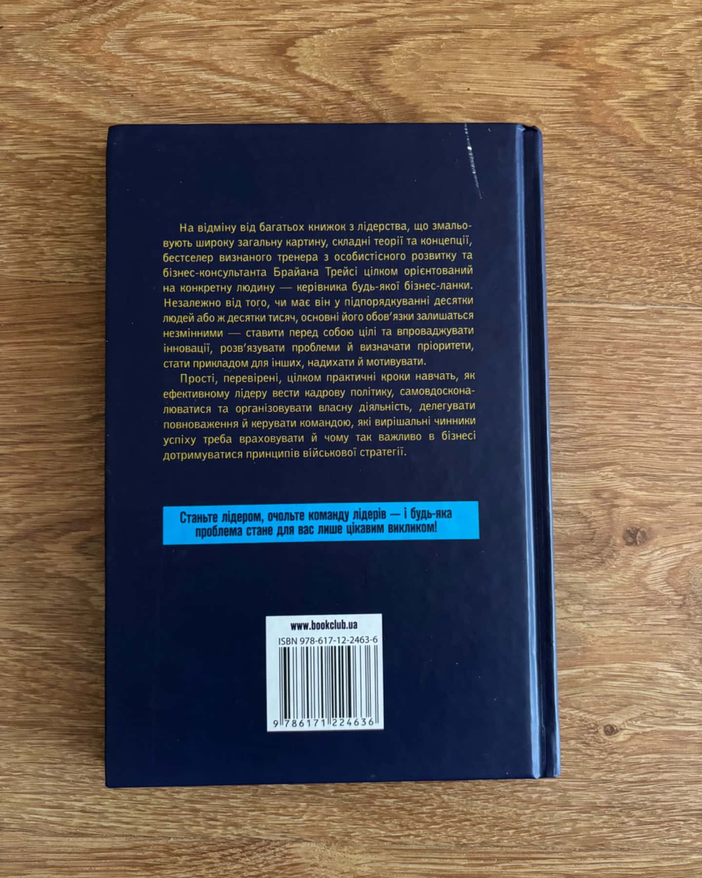Як керують найкращі-Брайан Трейсі